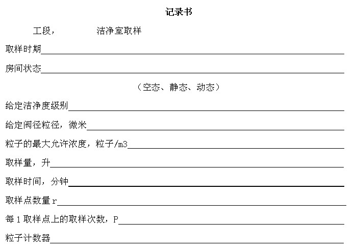 潔凈度紀(jì)錄表