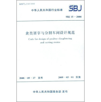 禽類屠宰與分割車間設(shè)計(jì)規(guī)范sbj15-2008