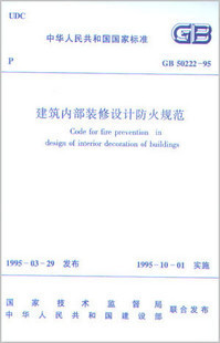 建筑內(nèi)部裝修設(shè)計(jì)防火規(guī)范