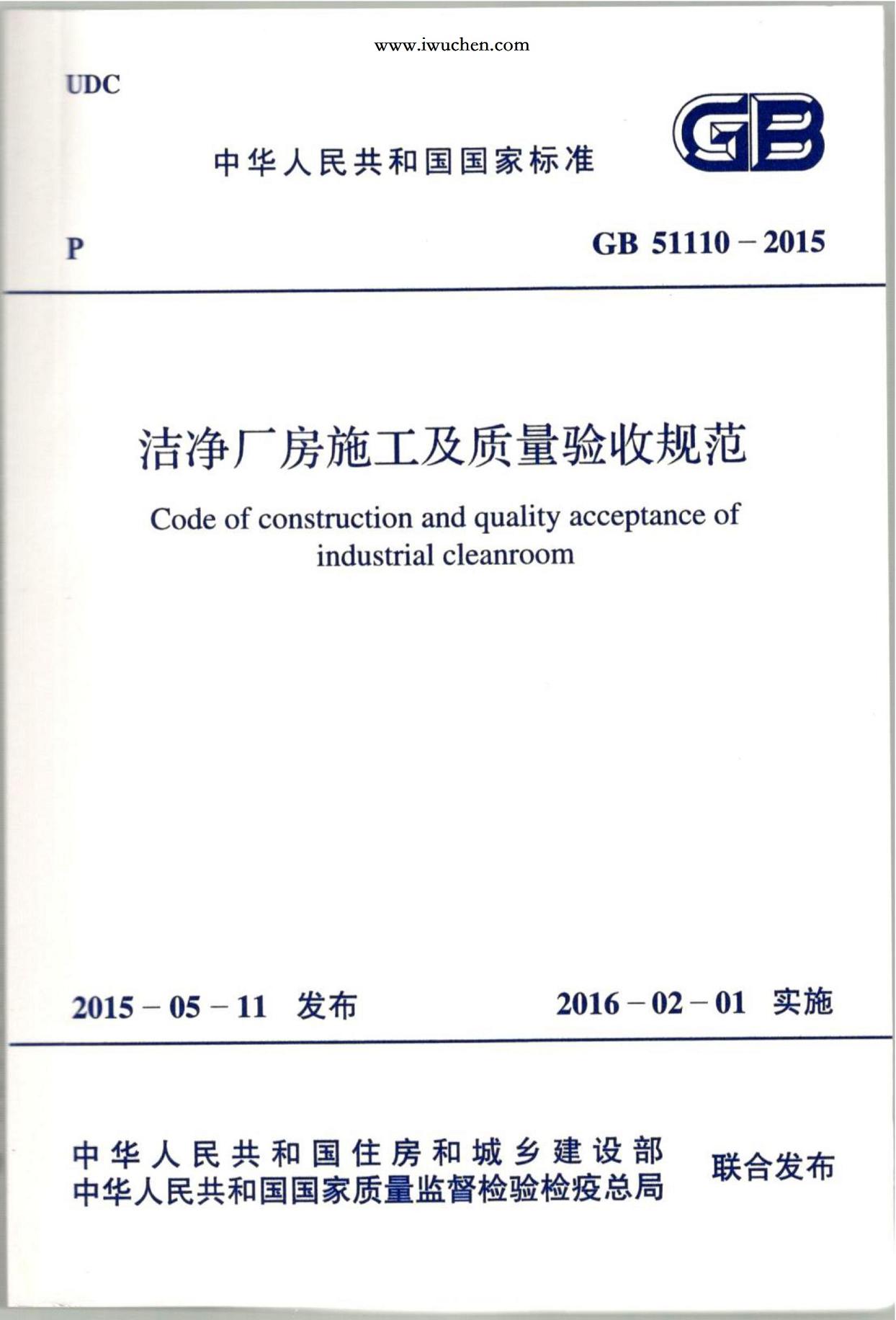 潔凈廠房施工及質(zhì)量驗(yàn)收規(guī)范GB51110-2015