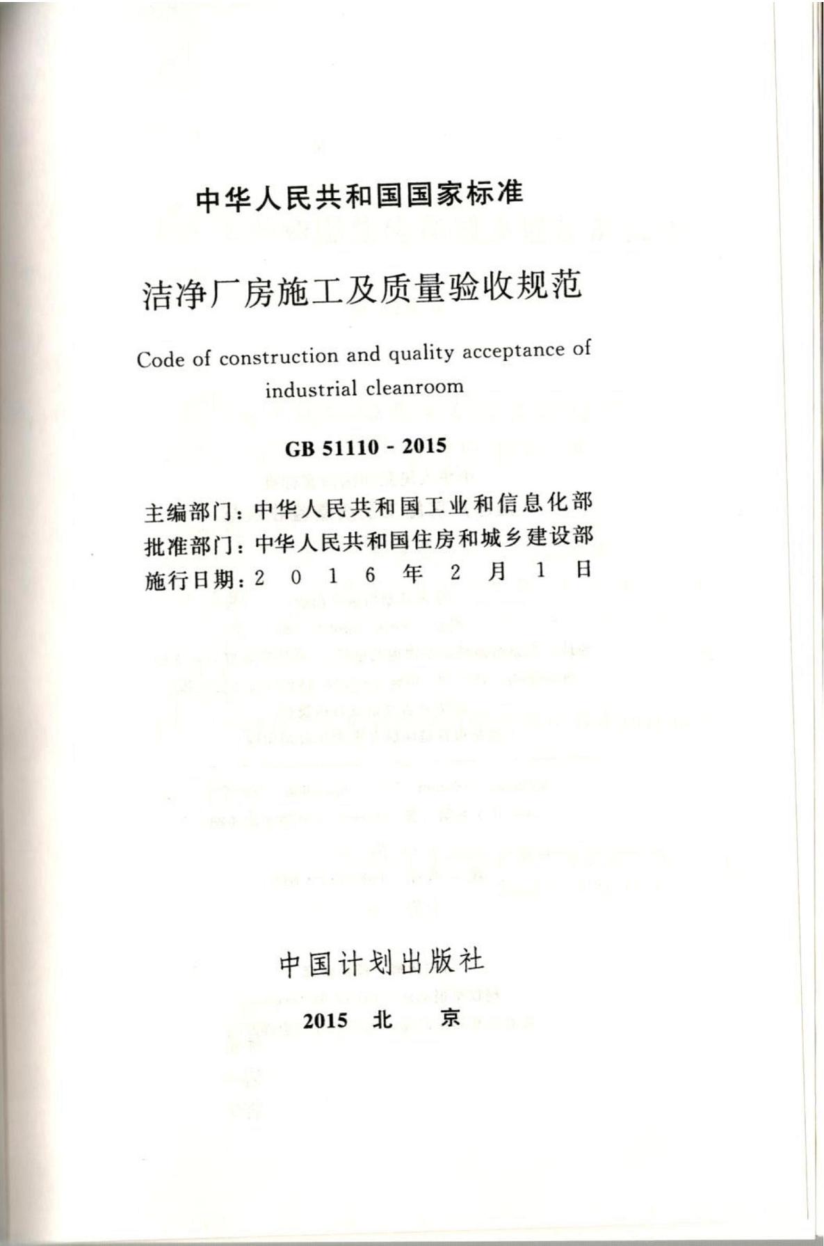 潔凈廠房施工及質(zhì)量驗(yàn)收規(guī)范GB51110-2015
