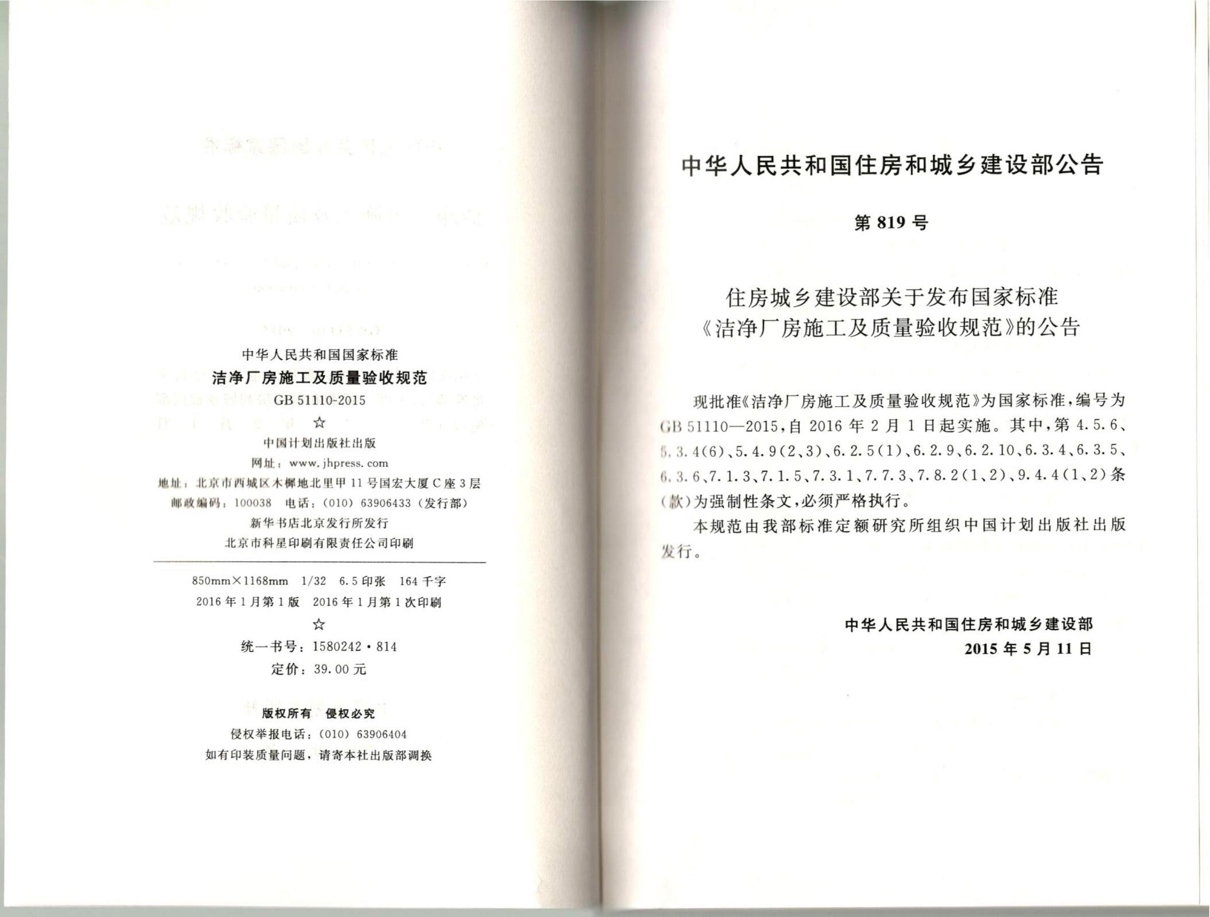 潔凈廠房施工及質(zhì)量驗(yàn)收規(guī)范GB51110-2015