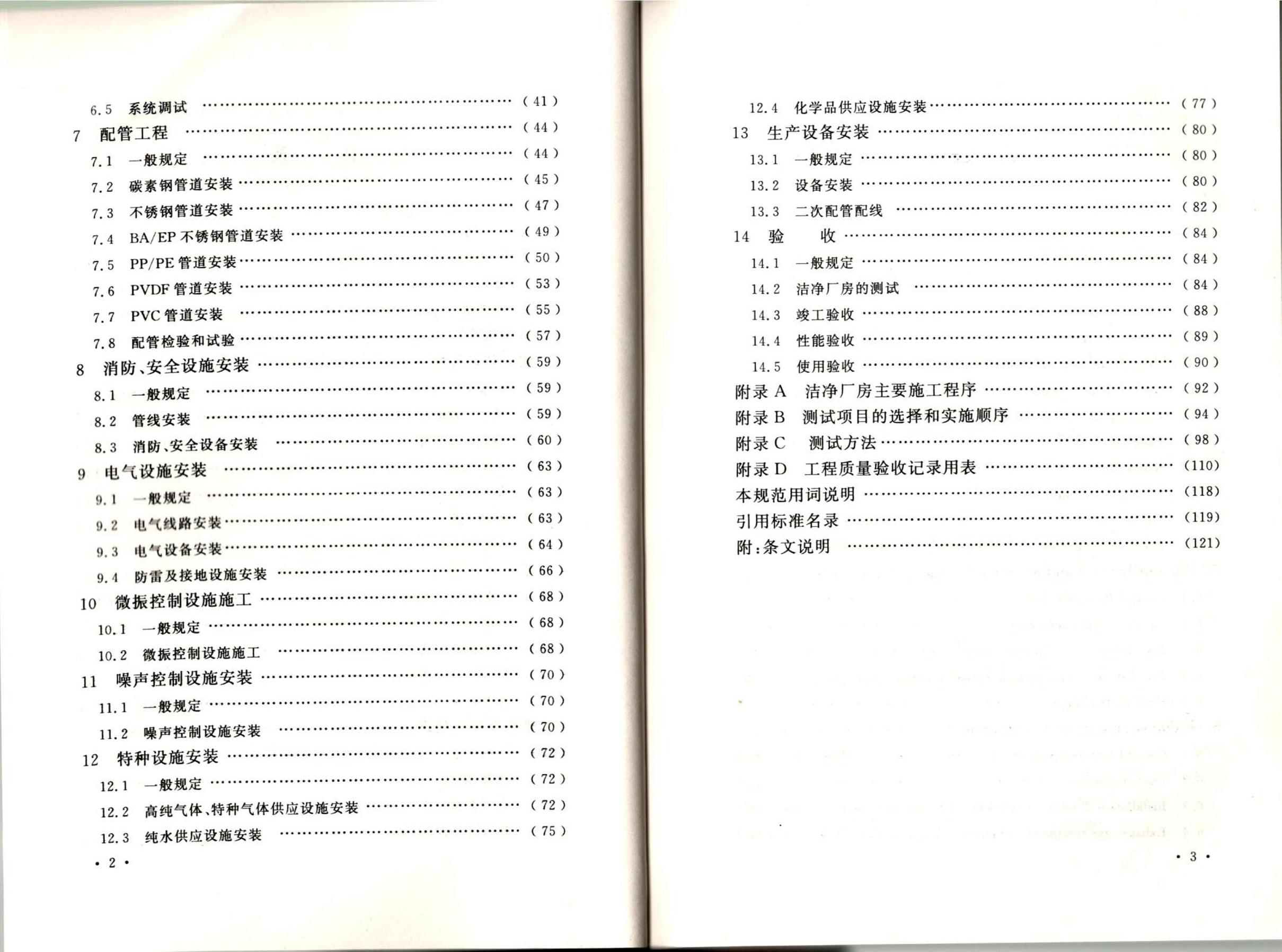 潔凈廠房施工及質(zhì)量驗(yàn)收規(guī)范GB51110-2015