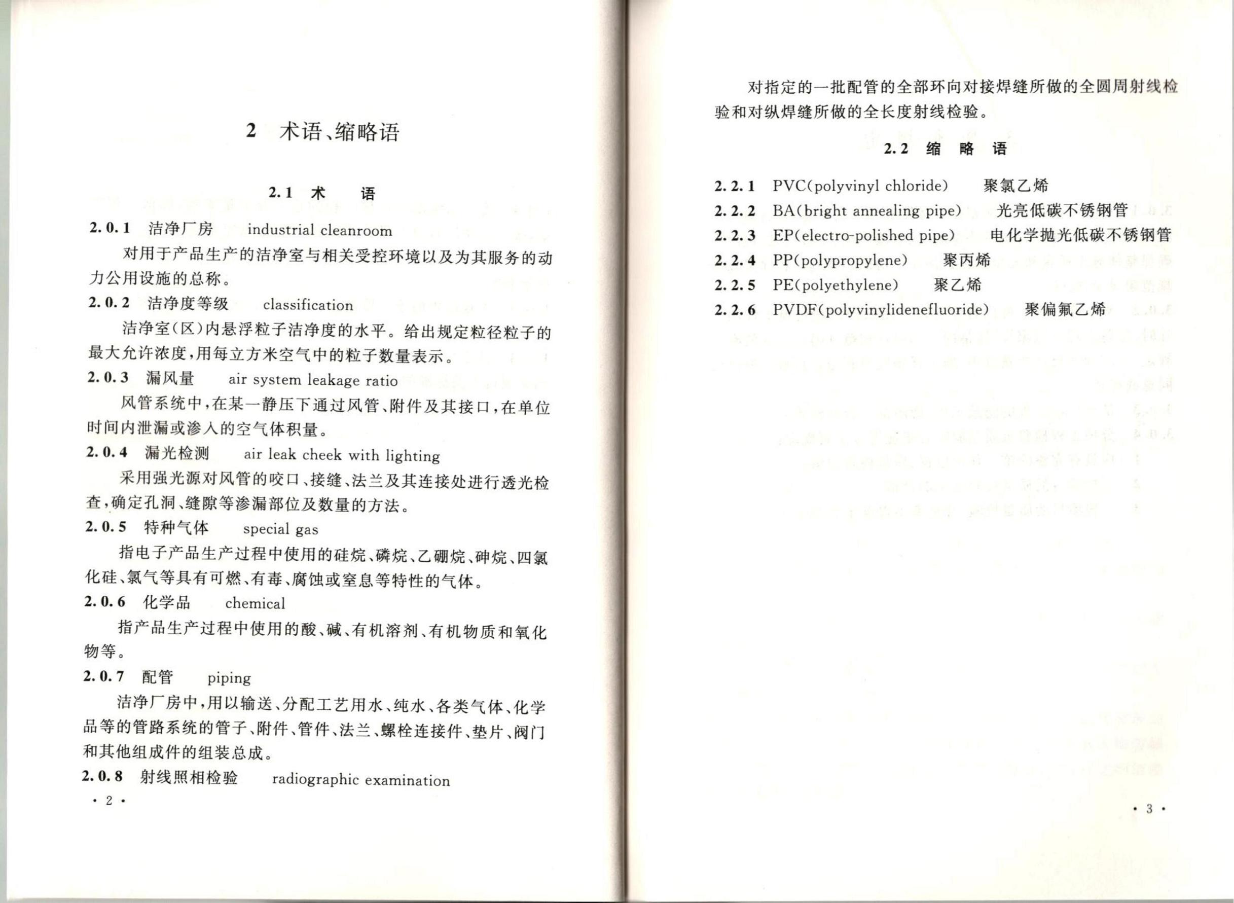潔凈廠房施工及質(zhì)量驗(yàn)收規(guī)范GB51110-2015