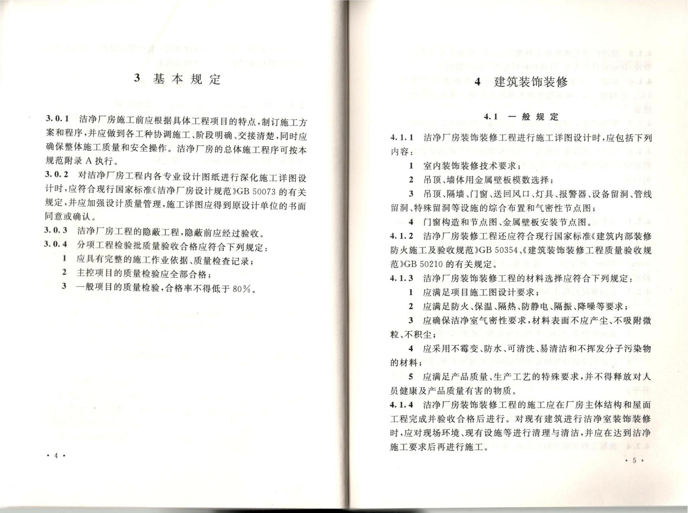 潔凈廠房施工及質(zhì)量驗(yàn)收規(guī)范GB51110-2015