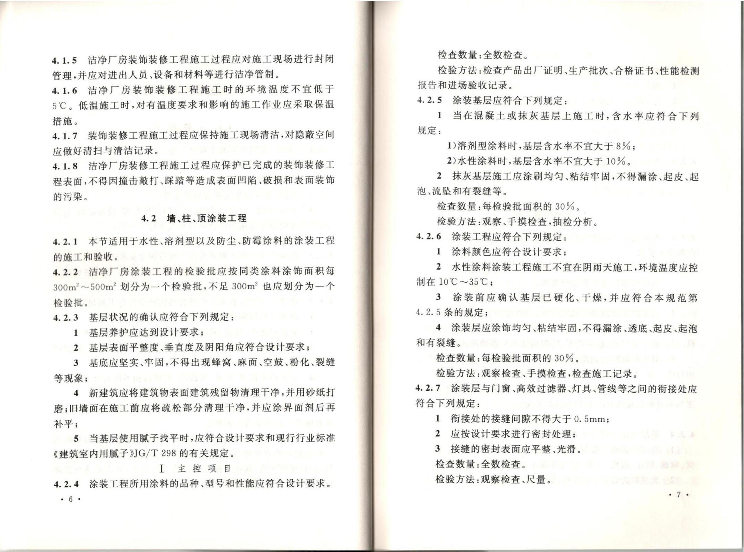 潔凈廠房施工及質(zhì)量驗(yàn)收規(guī)范GB51110-2015