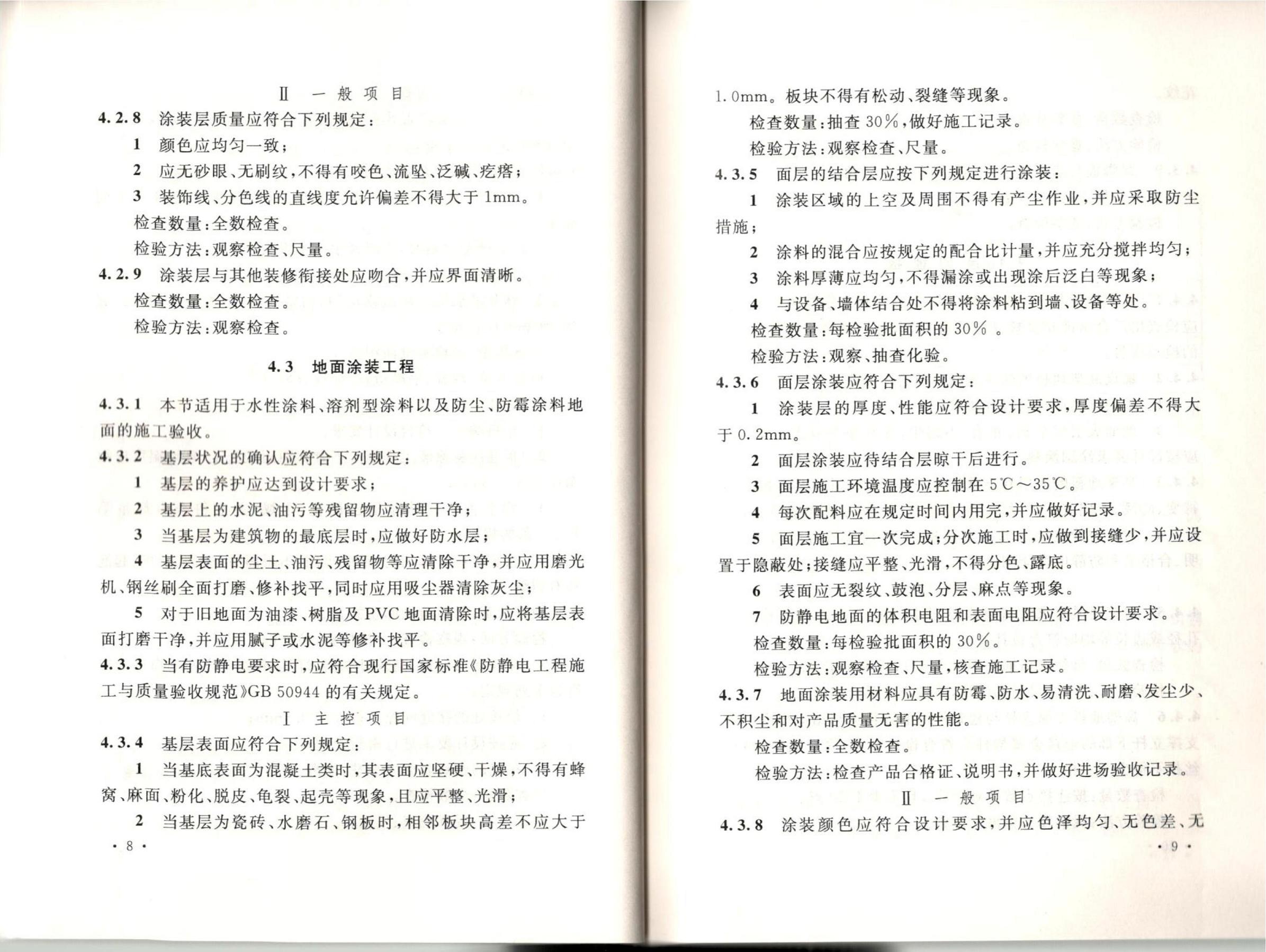 潔凈廠房施工及質(zhì)量驗(yàn)收規(guī)范GB51110-2015