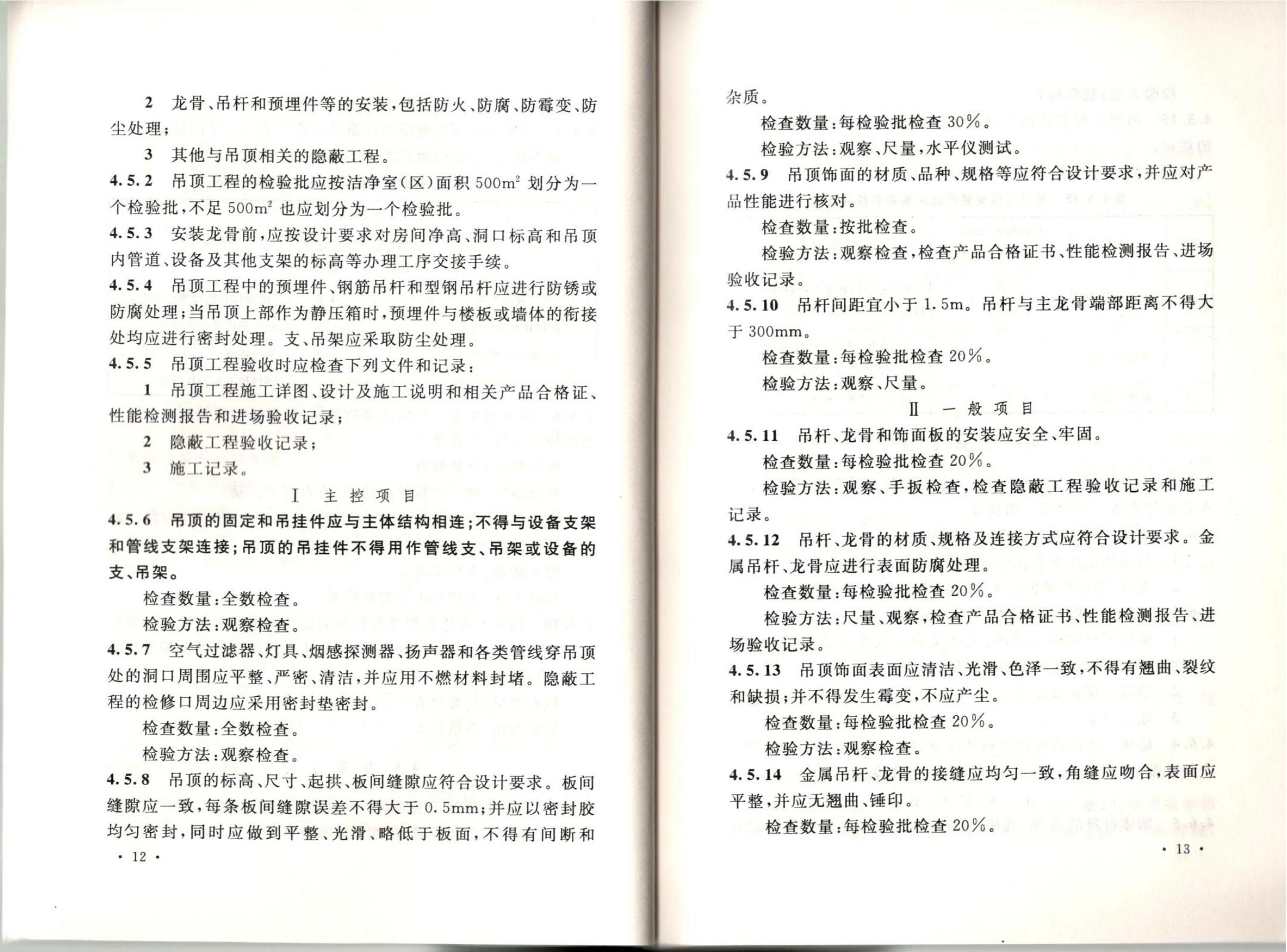 潔凈廠房施工及質(zhì)量驗(yàn)收規(guī)范GB51110-2015