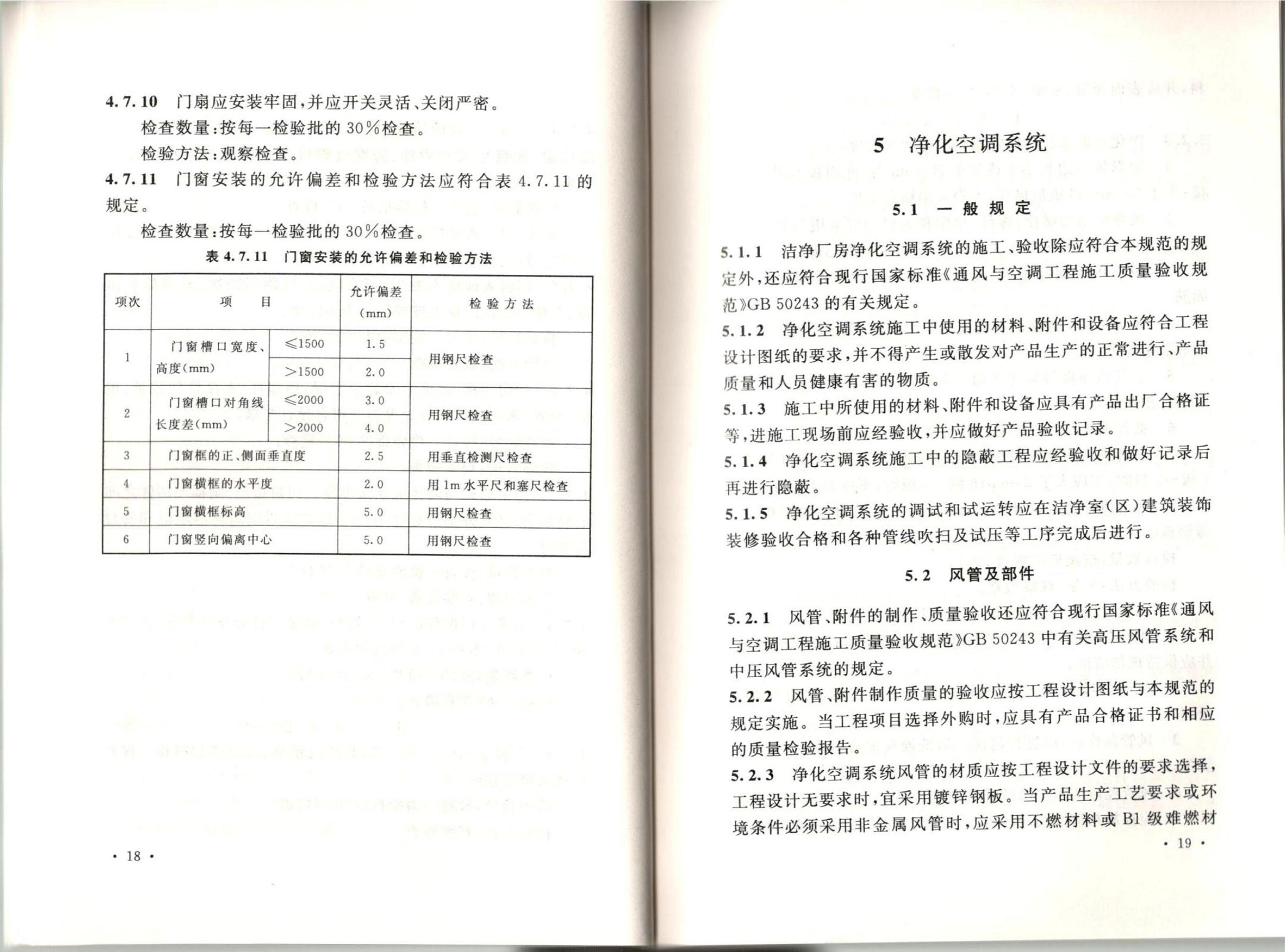 潔凈廠房施工及質(zhì)量驗(yàn)收規(guī)范GB51110-2015