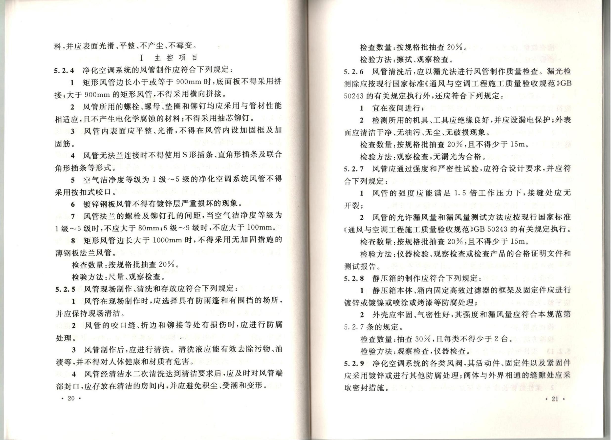 潔凈廠房施工及質(zhì)量驗(yàn)收規(guī)范GB51110-2015