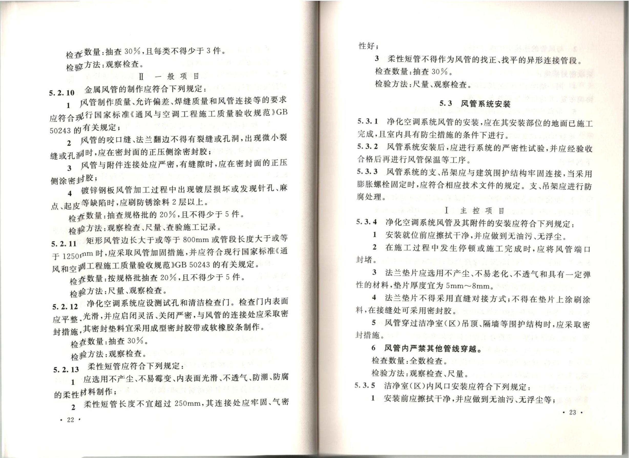 潔凈廠房施工及質(zhì)量驗(yàn)收規(guī)范GB51110-2015