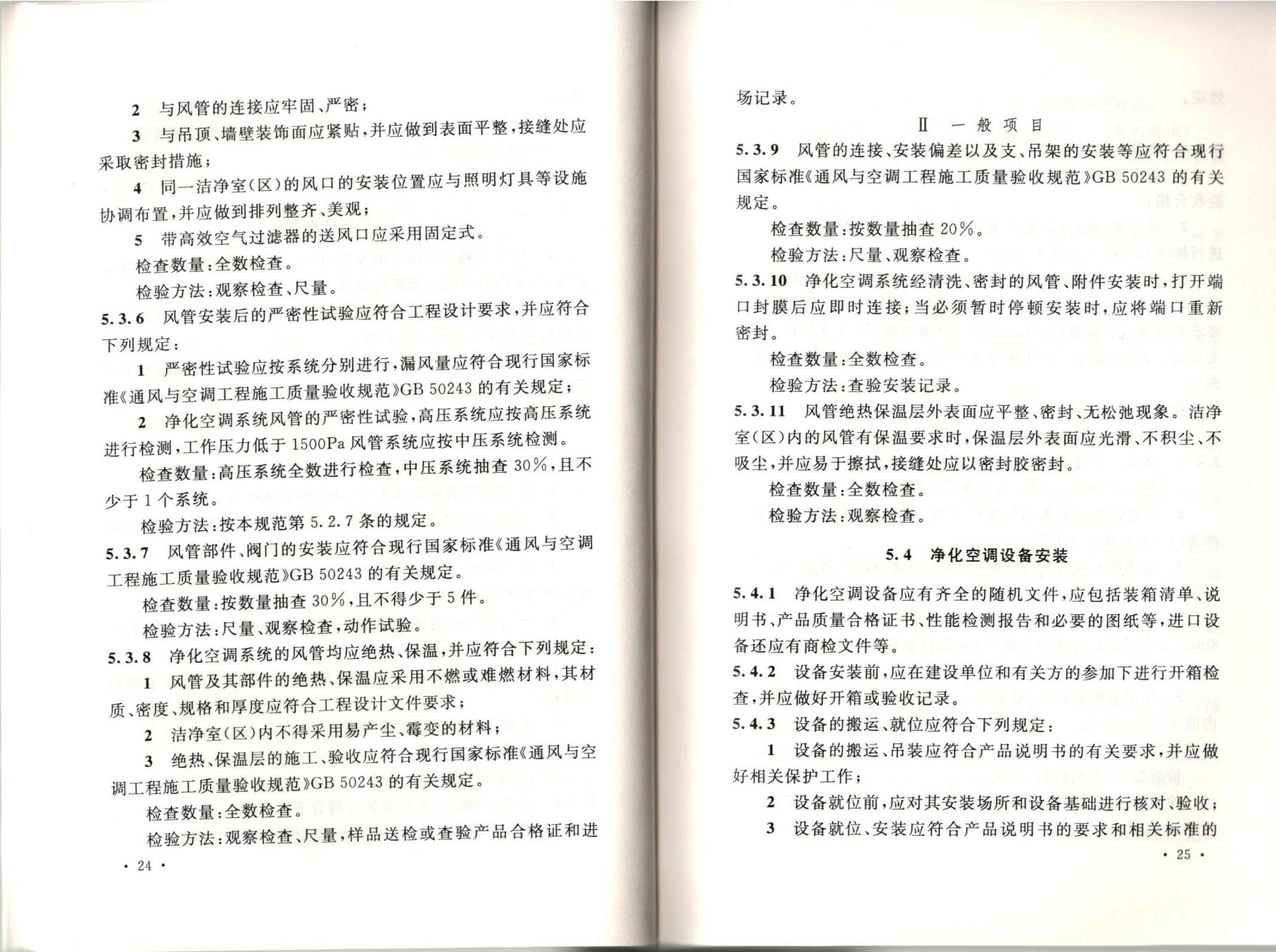 潔凈廠房施工及質(zhì)量驗(yàn)收規(guī)范GB51110-2015