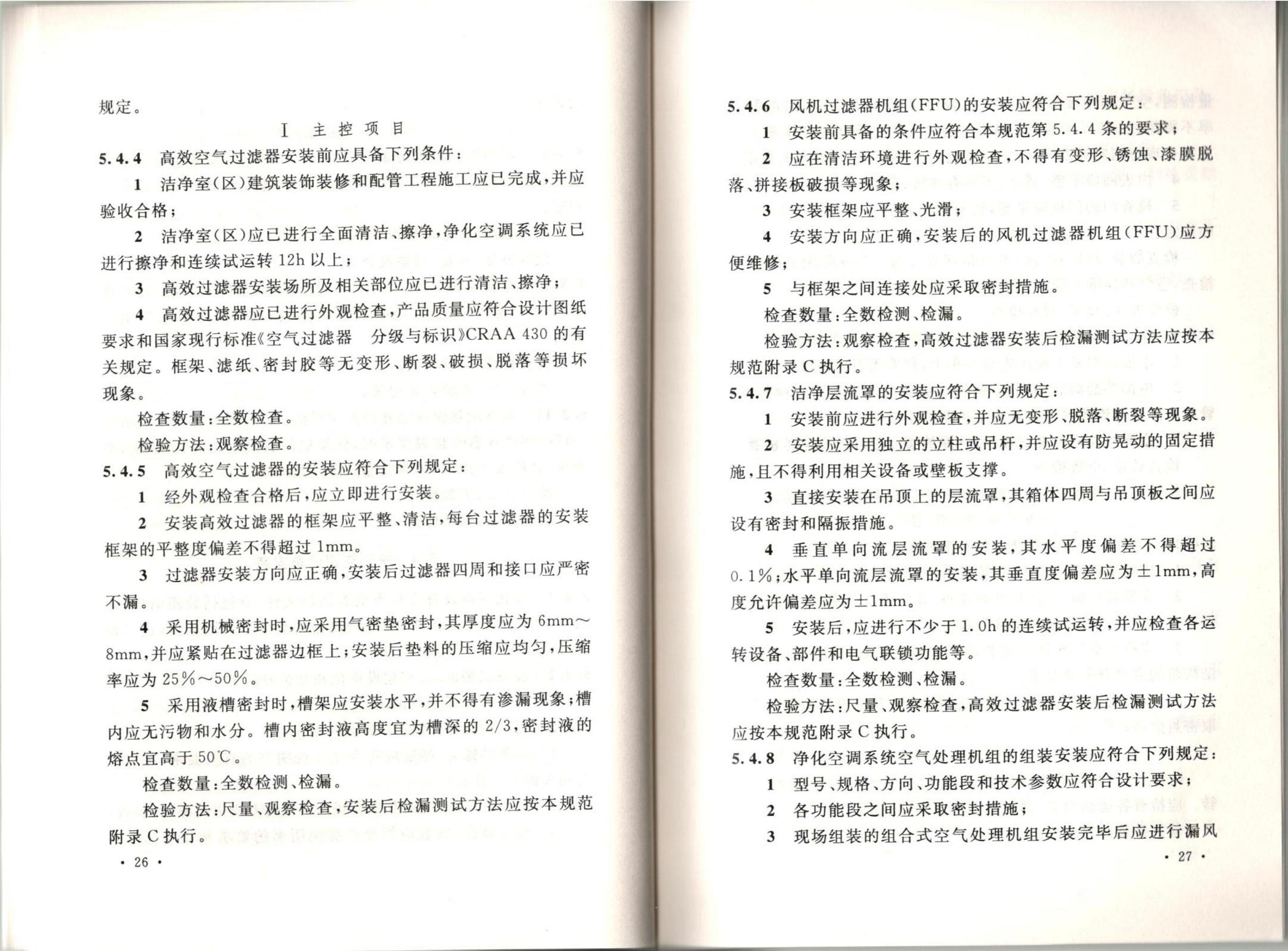 潔凈廠房施工及質(zhì)量驗(yàn)收規(guī)范GB51110-2015