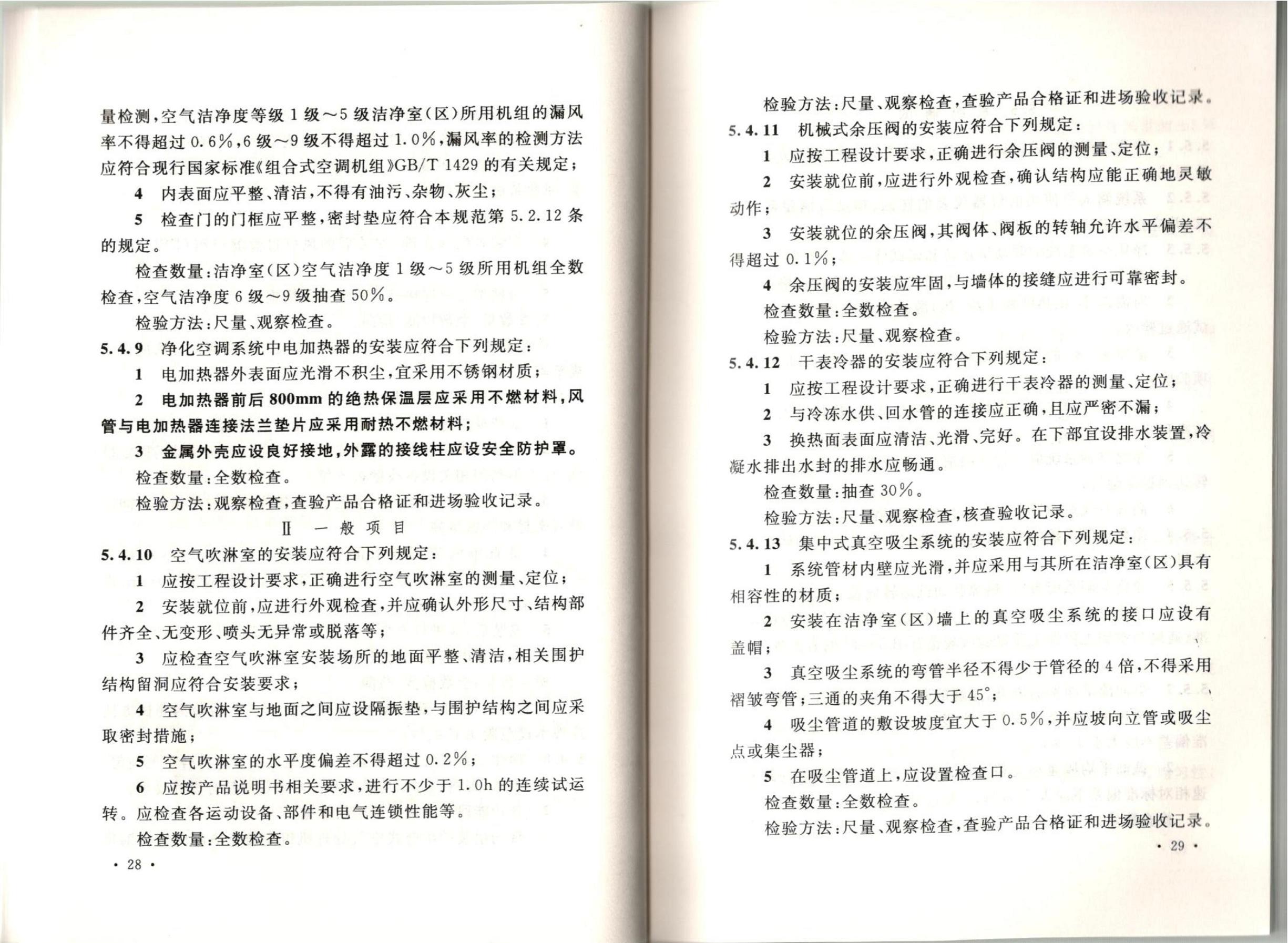 潔凈廠房施工及質(zhì)量驗(yàn)收規(guī)范GB51110-2015