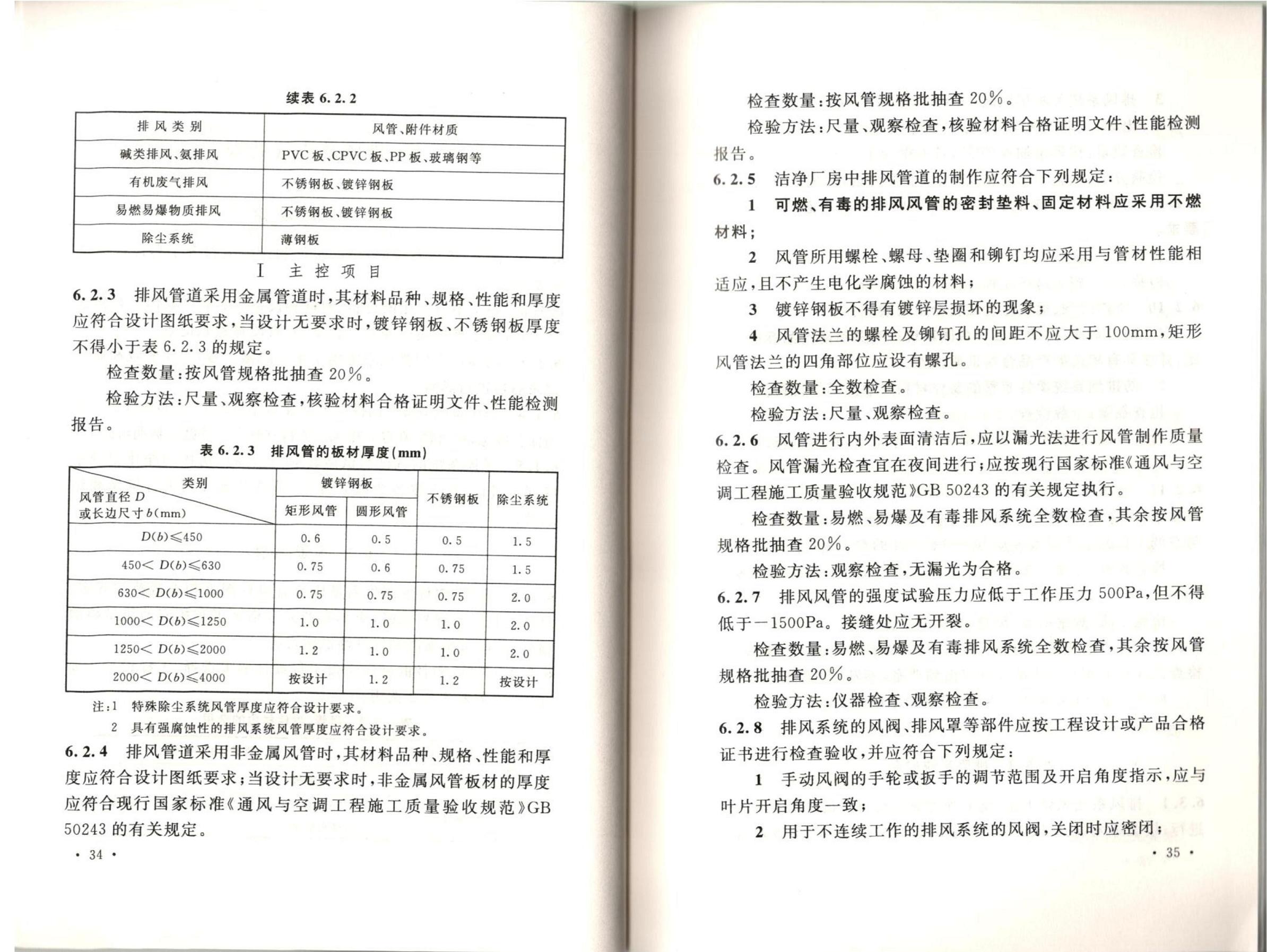 潔凈廠房施工及質(zhì)量驗(yàn)收規(guī)范GB51110-2015