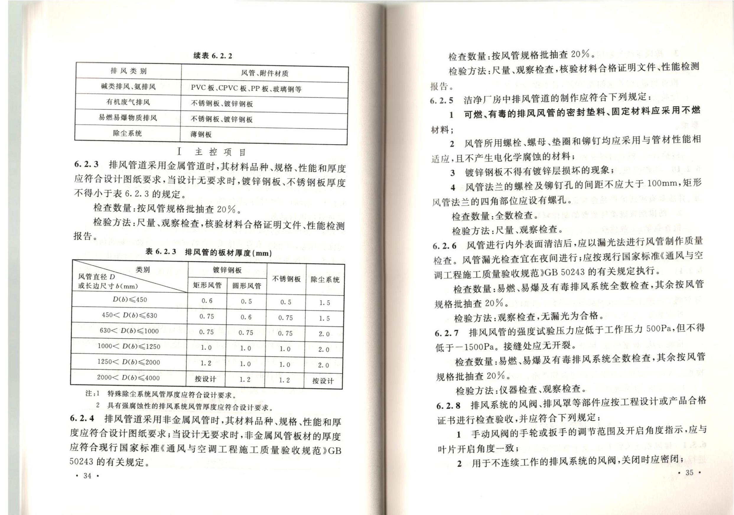 潔凈廠房施工及質(zhì)量驗(yàn)收規(guī)范GB51110-2015