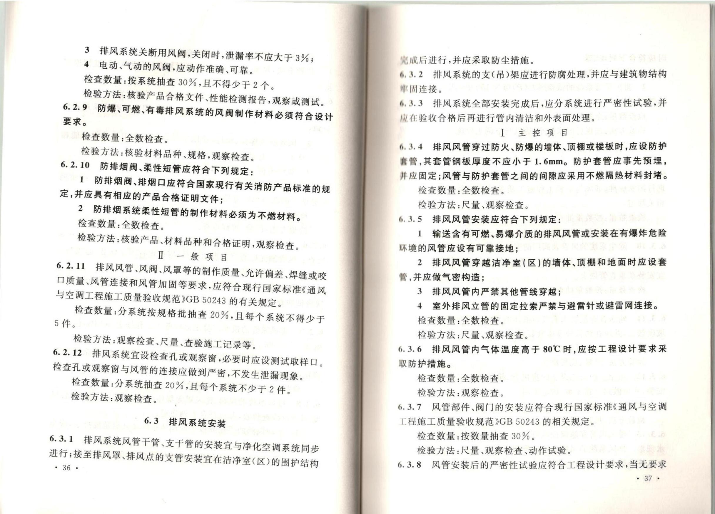 潔凈廠房施工及質(zhì)量驗(yàn)收規(guī)范GB51110-2015