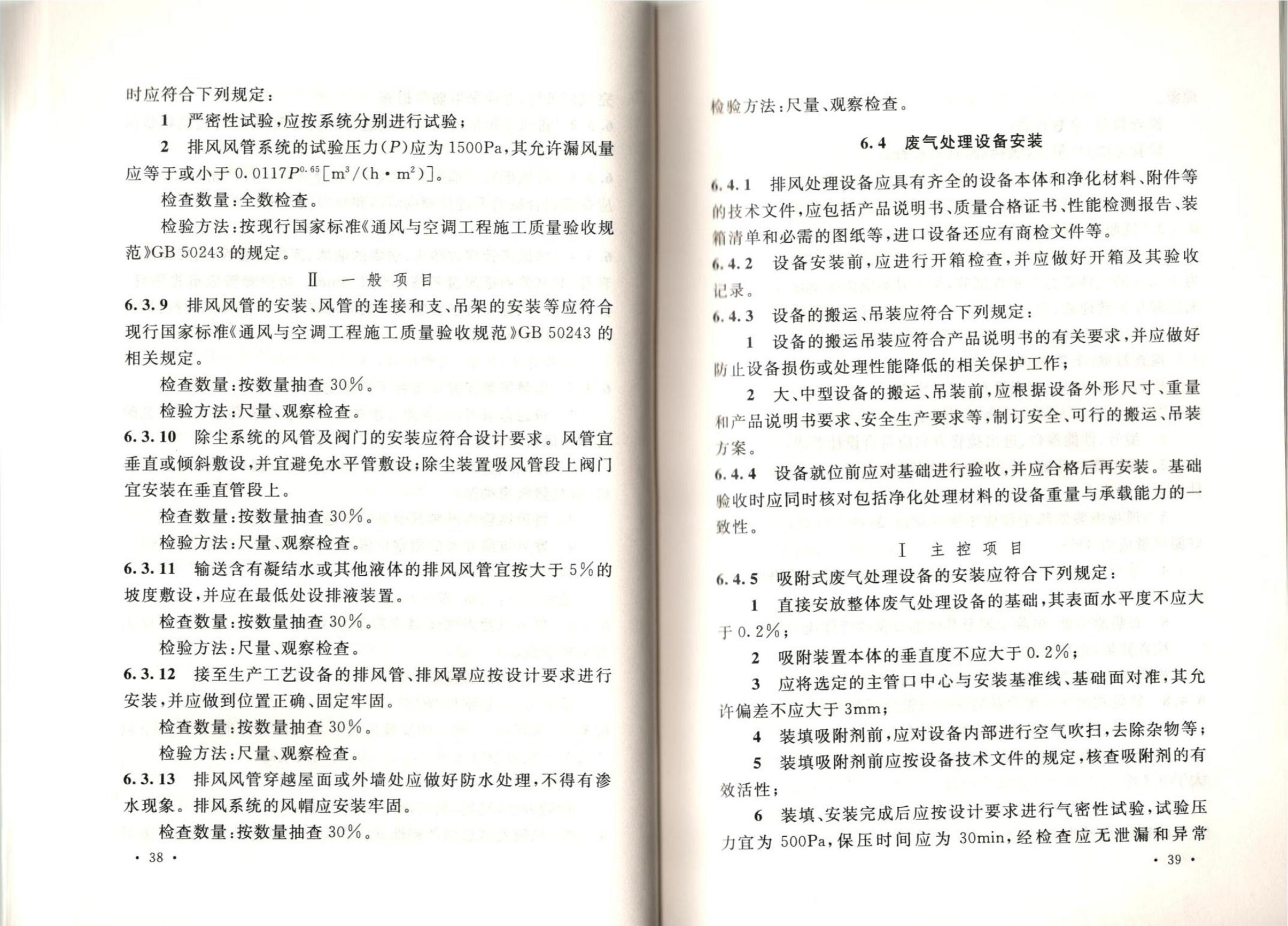 潔凈廠房施工及質(zhì)量驗(yàn)收規(guī)范GB51110-2015