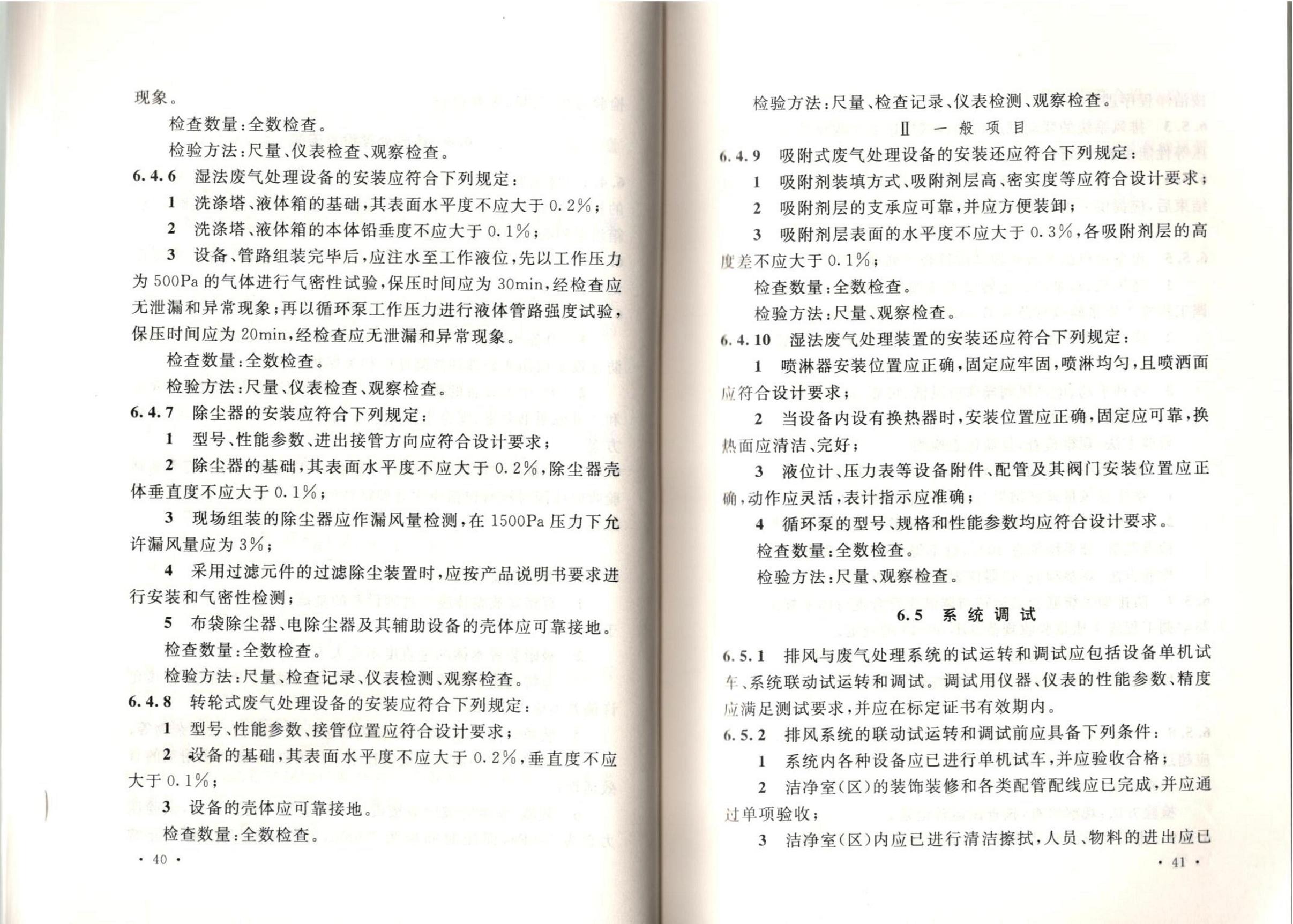 潔凈廠房施工及質(zhì)量驗(yàn)收規(guī)范GB51110-2015