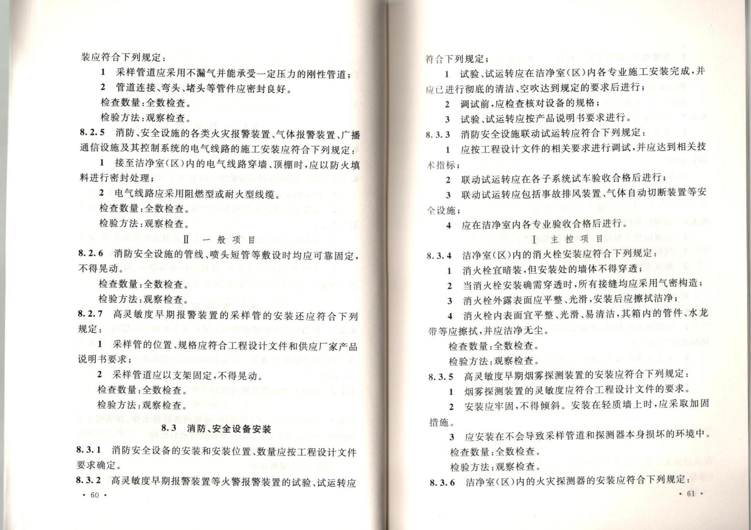 潔凈廠房施工及質(zhì)量驗(yàn)收規(guī)范GB51110-2015