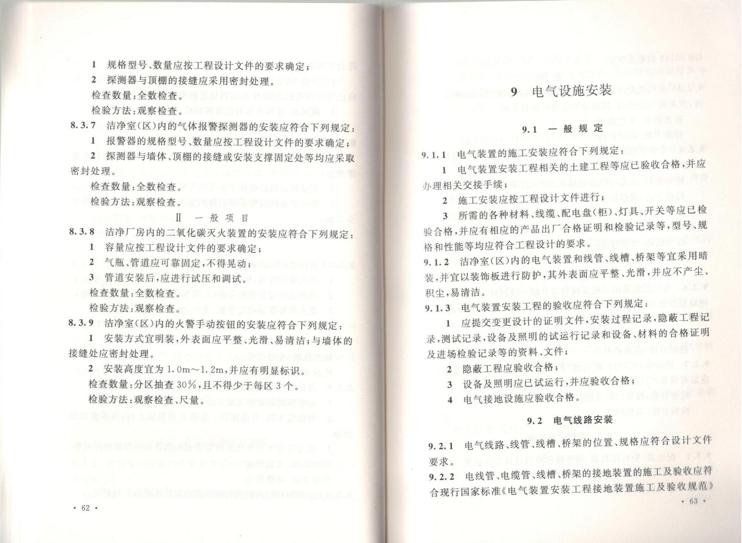 潔凈廠房施工及質(zhì)量驗(yàn)收規(guī)范GB51110-2015
