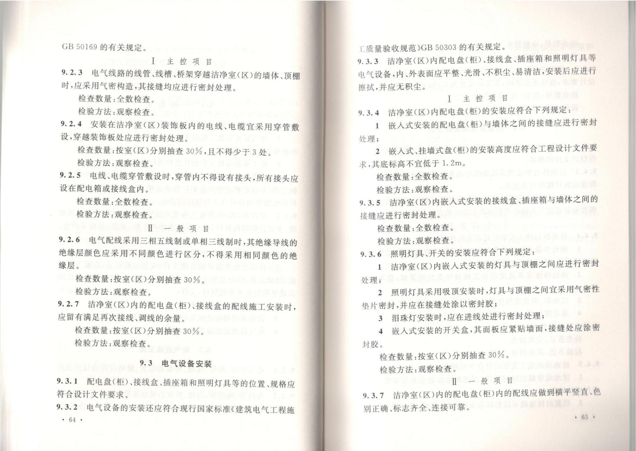 潔凈廠房施工及質(zhì)量驗(yàn)收規(guī)范GB51110-2015