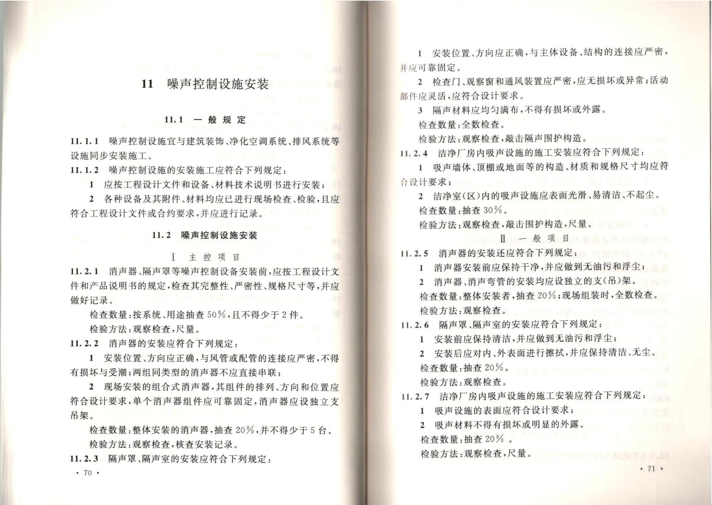 潔凈廠房施工及質(zhì)量驗(yàn)收規(guī)范GB51110-2015