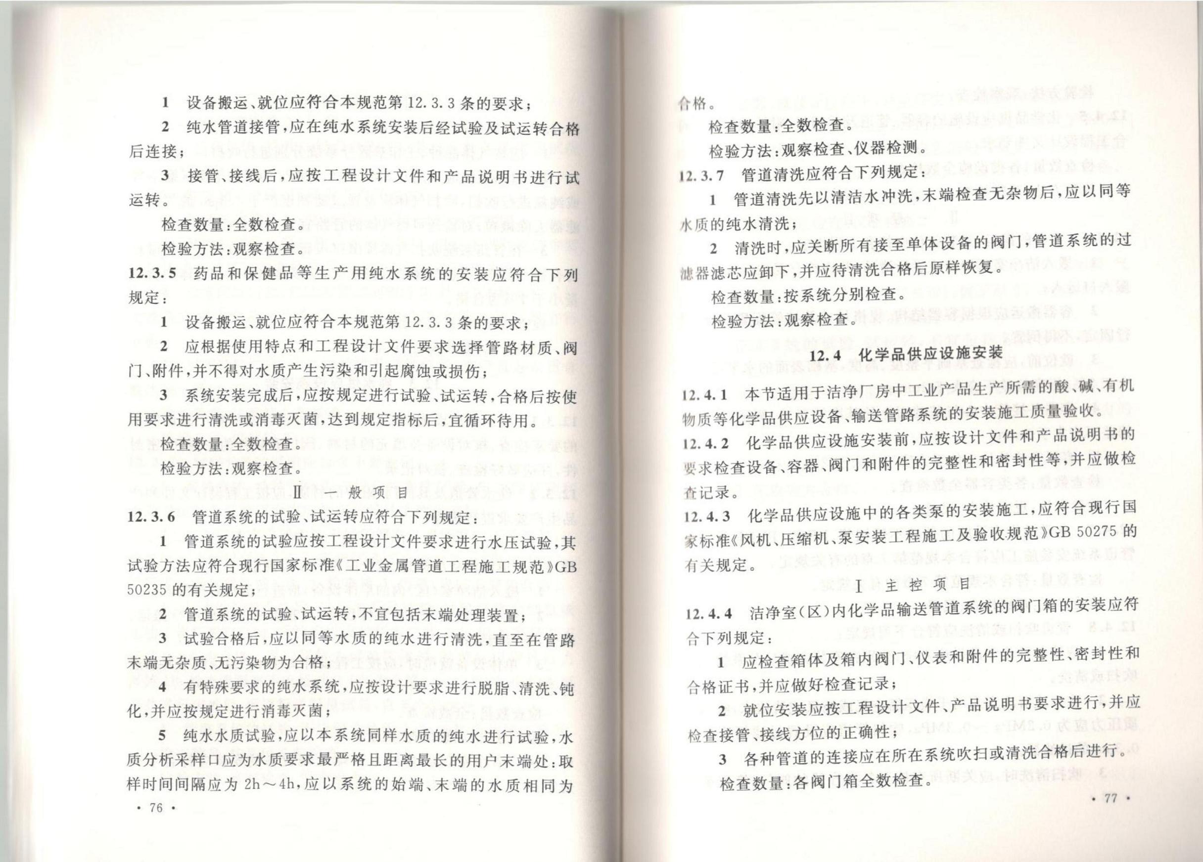 潔凈廠房施工及質(zhì)量驗(yàn)收規(guī)范GB51110-2015