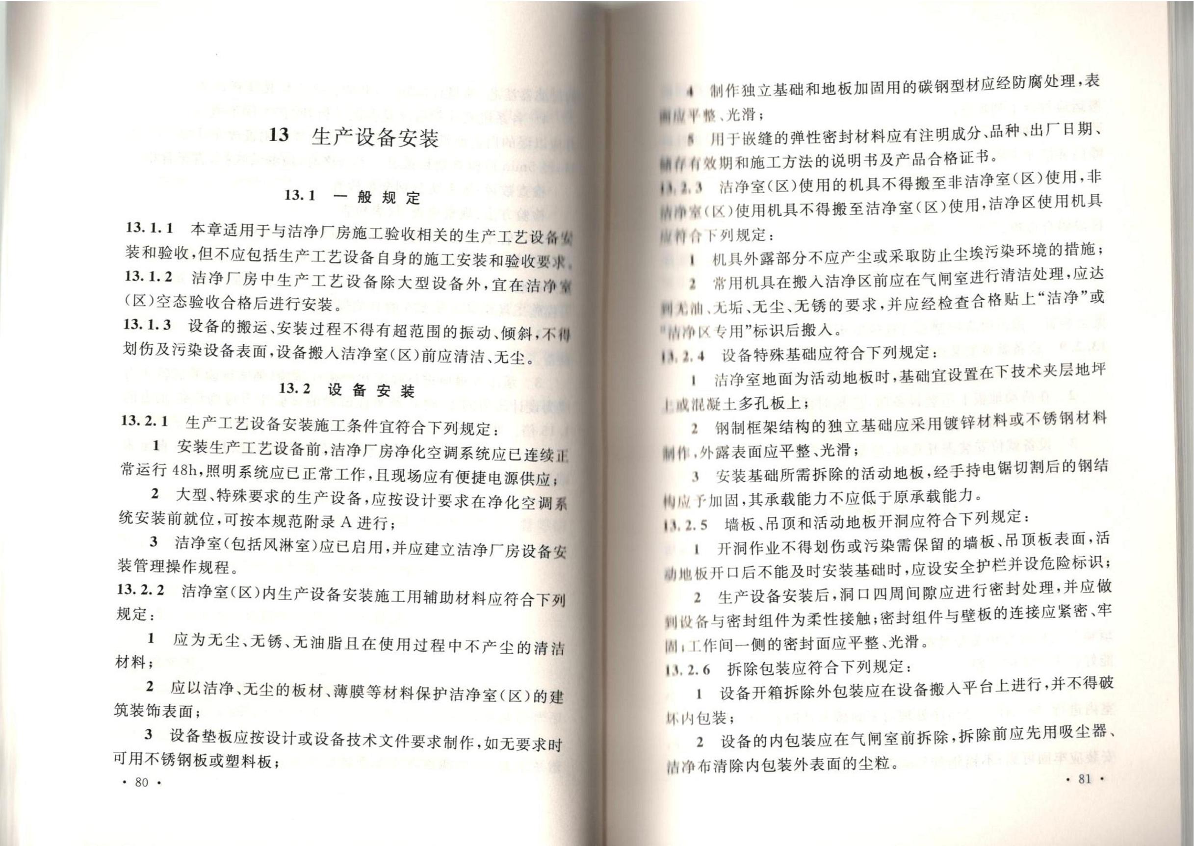 潔凈廠房施工及質(zhì)量驗(yàn)收規(guī)范GB51110-2015