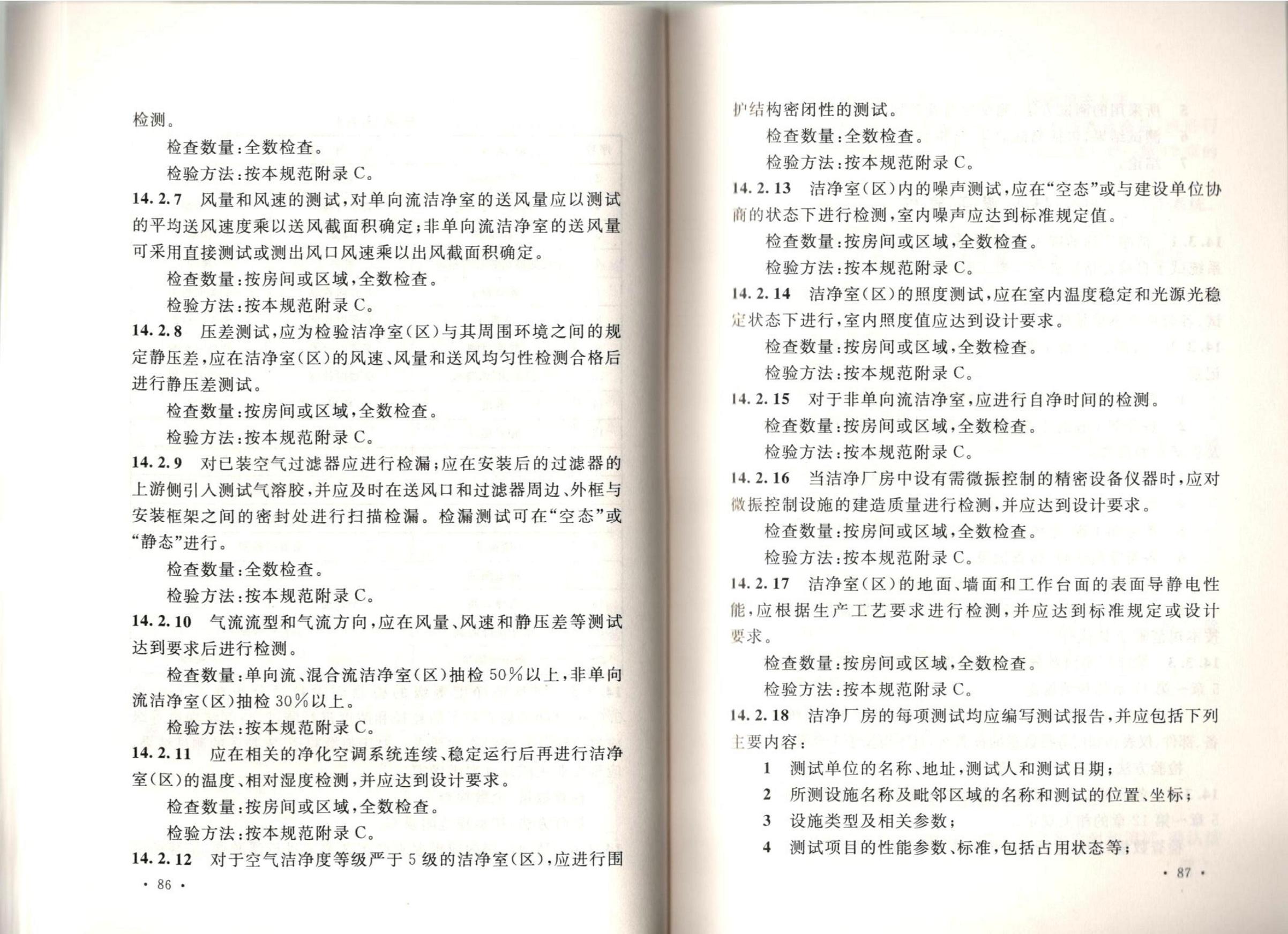 潔凈廠房施工及質(zhì)量驗(yàn)收規(guī)范GB51110-2015