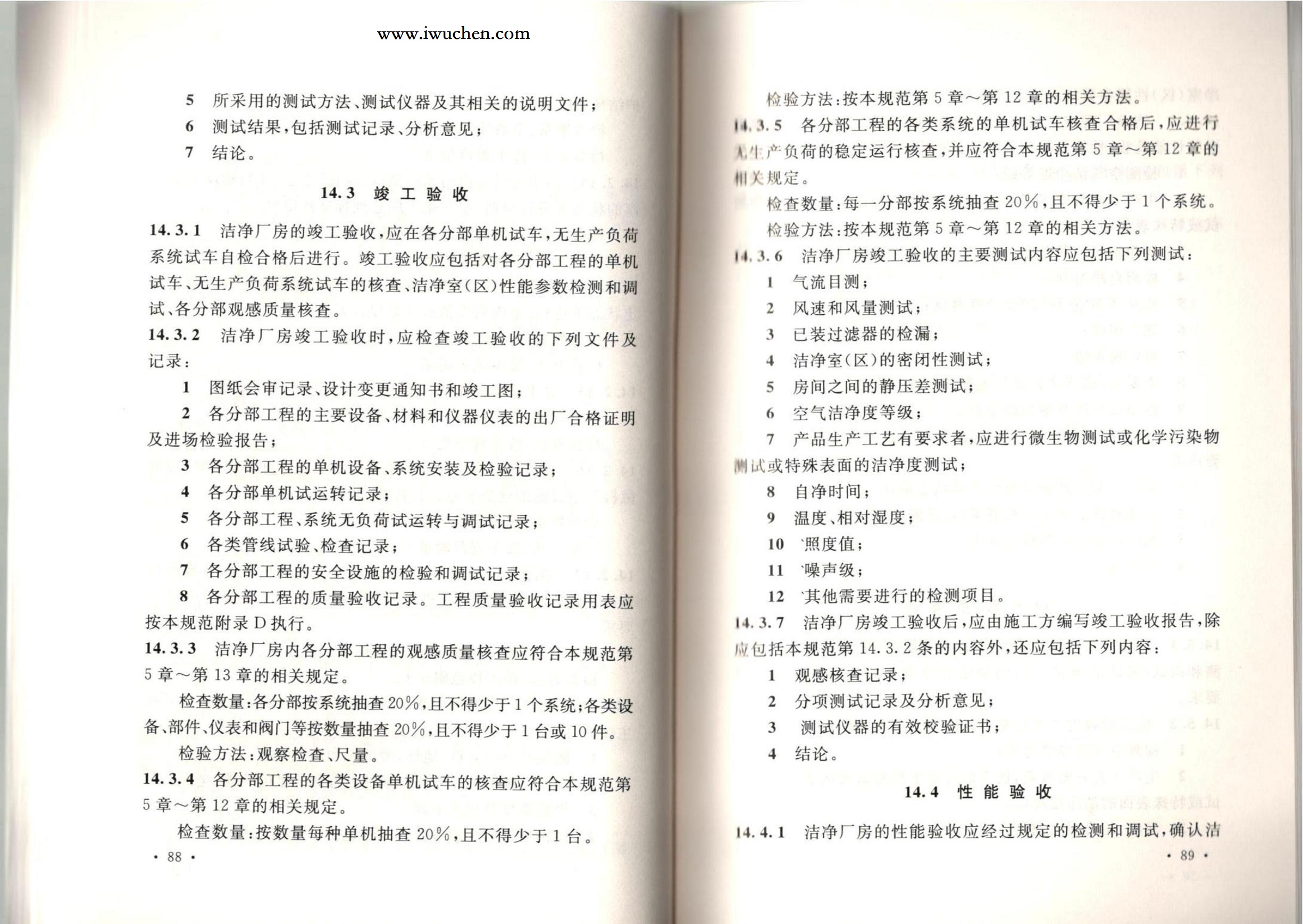潔凈廠房施工及質(zhì)量驗(yàn)收規(guī)范GB51110-2015