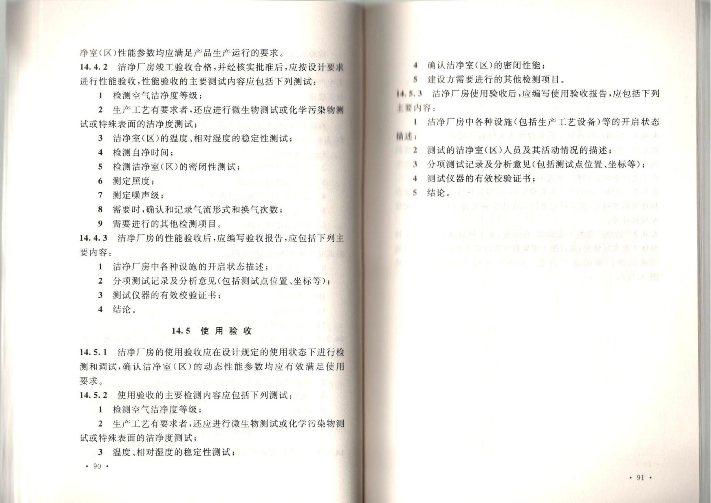 潔凈廠房施工及質(zhì)量驗(yàn)收規(guī)范GB51110-2015