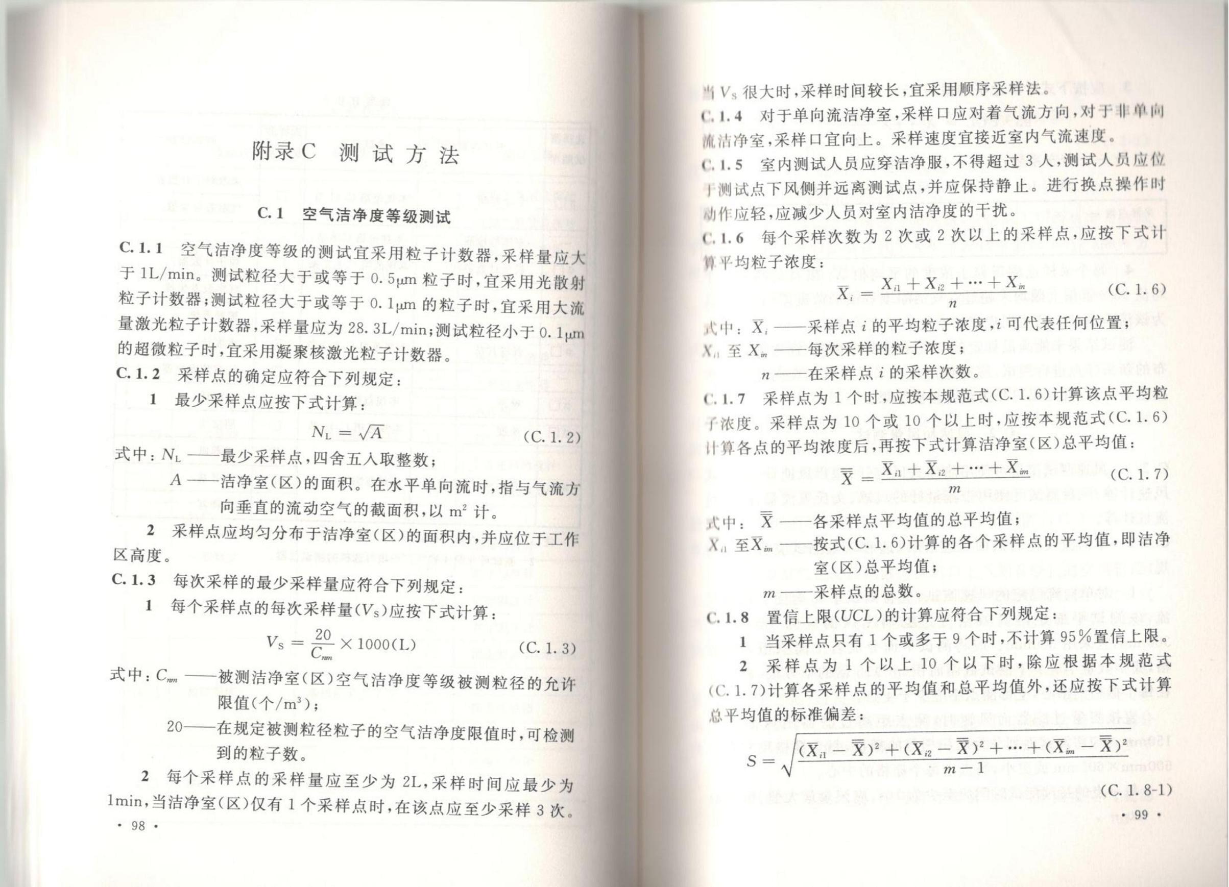 潔凈廠房施工及質(zhì)量驗(yàn)收規(guī)范GB51110-2015