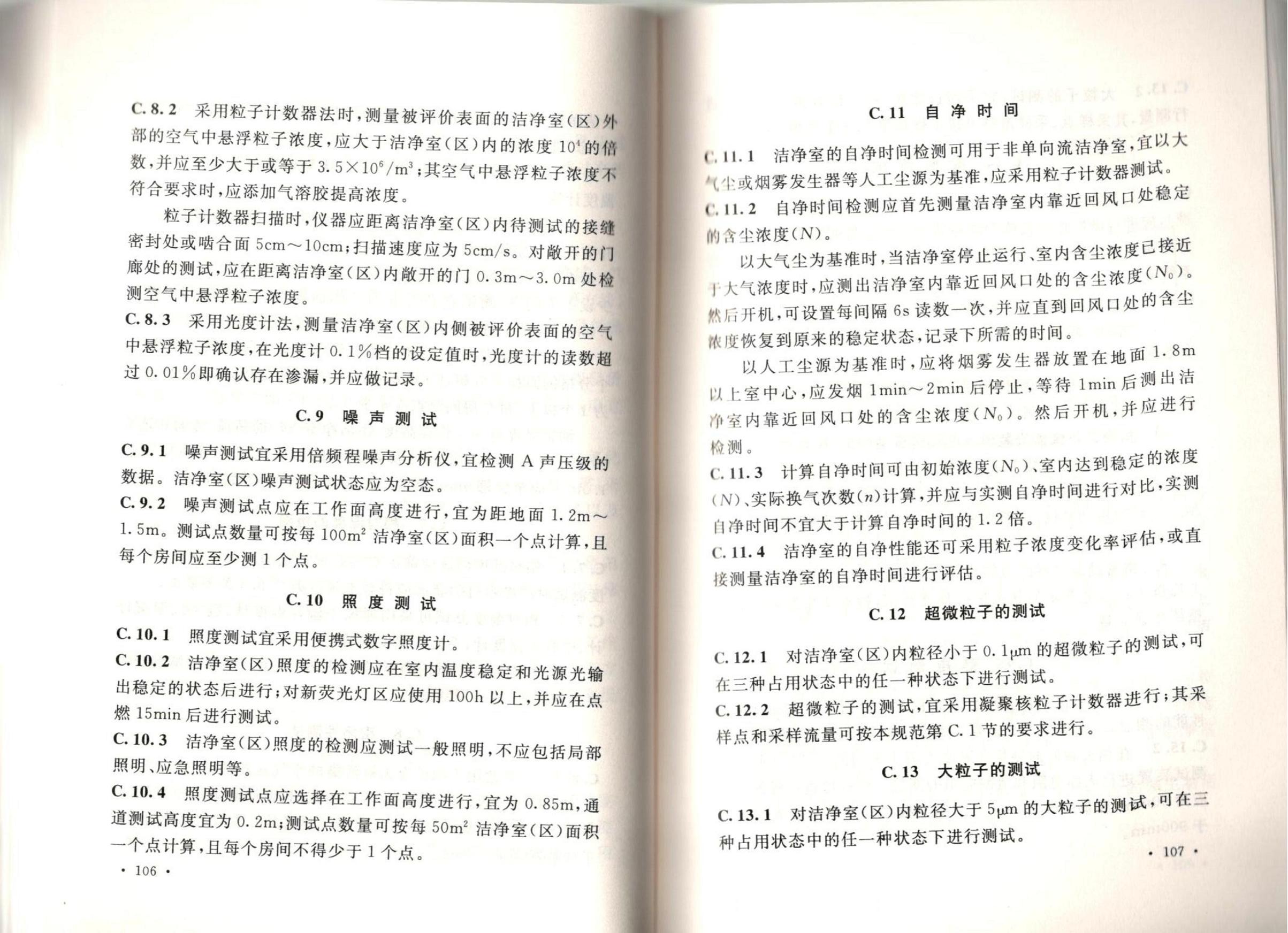 潔凈廠房施工及質(zhì)量驗(yàn)收規(guī)范GB51110-2015