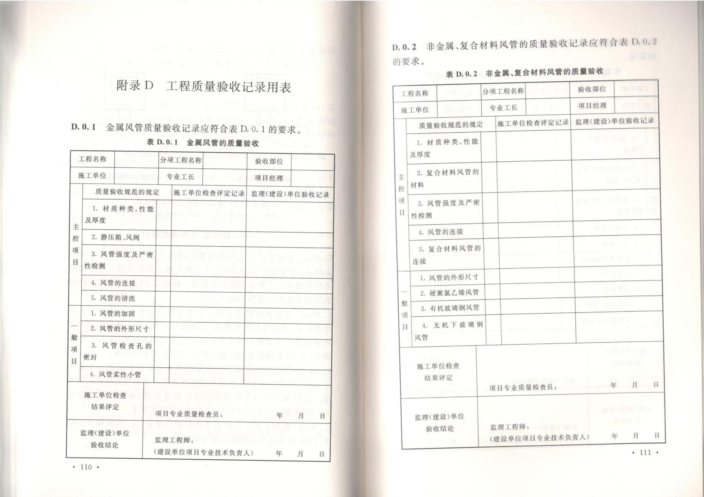 潔凈廠房施工及質(zhì)量驗(yàn)收規(guī)范GB51110-2015