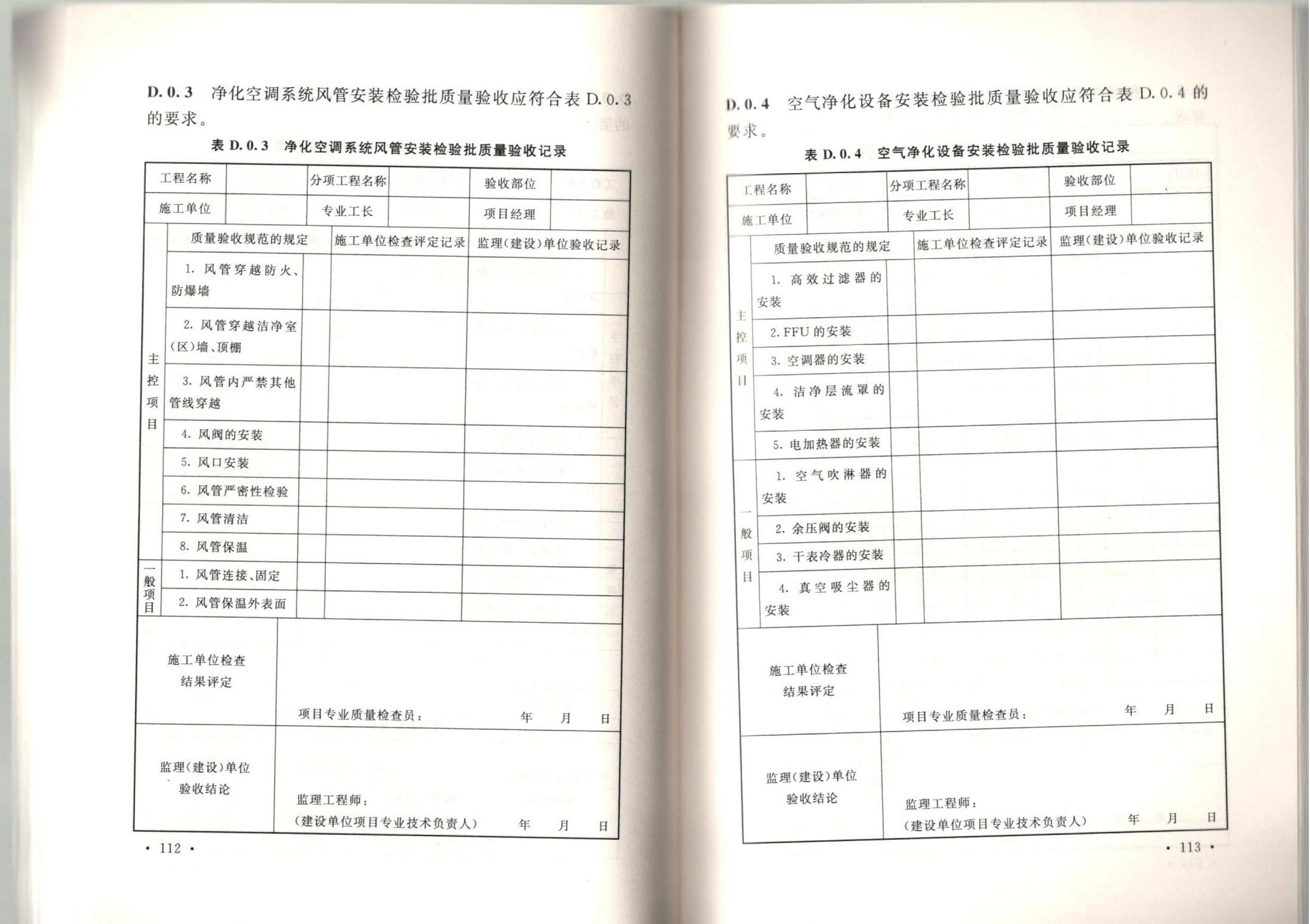 潔凈廠房施工及質(zhì)量驗(yàn)收規(guī)范GB51110-2015