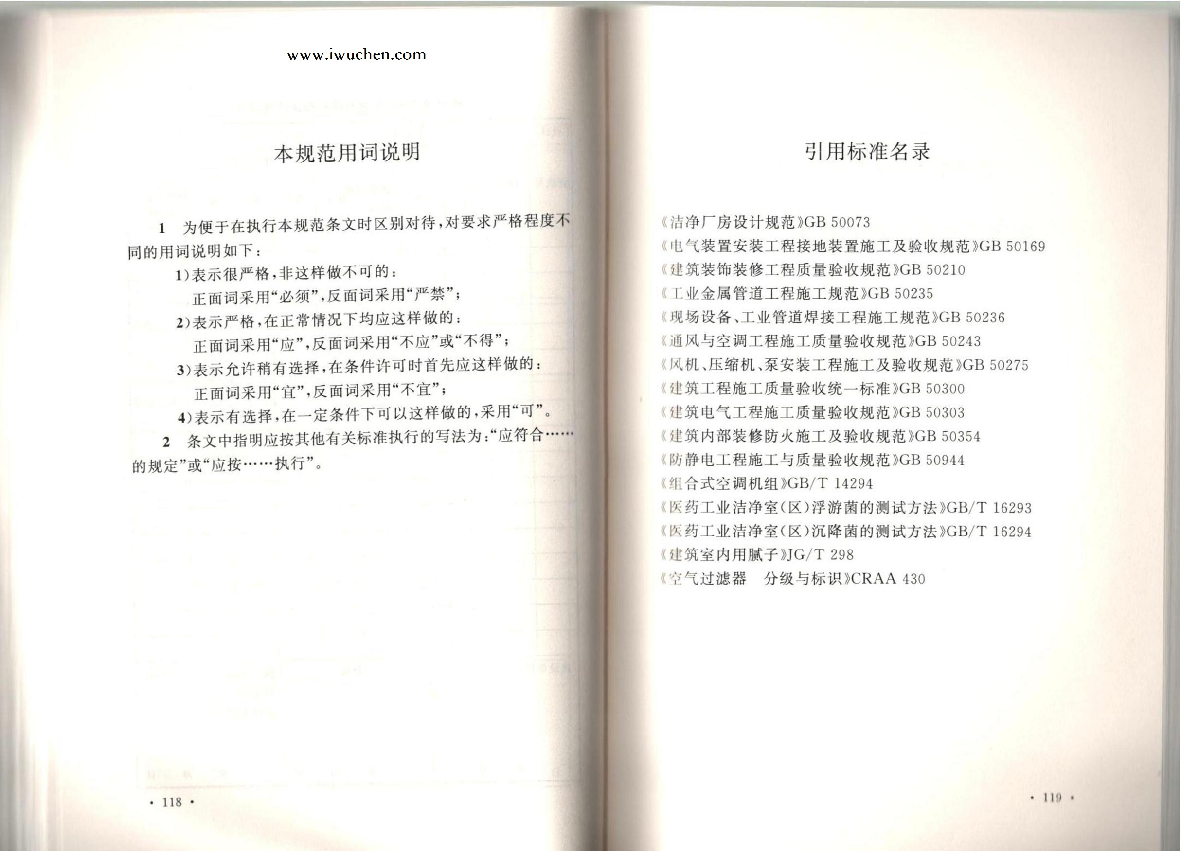 潔凈廠房施工及質(zhì)量驗(yàn)收規(guī)范GB51110-2015