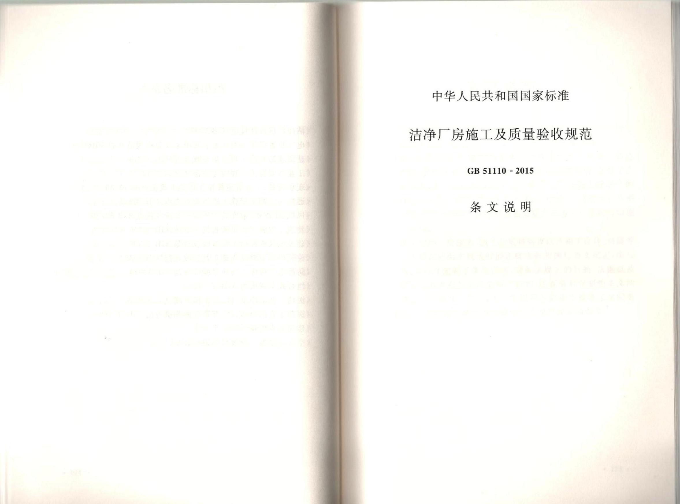 潔凈廠房施工及質(zhì)量驗(yàn)收規(guī)范GB51110-2015