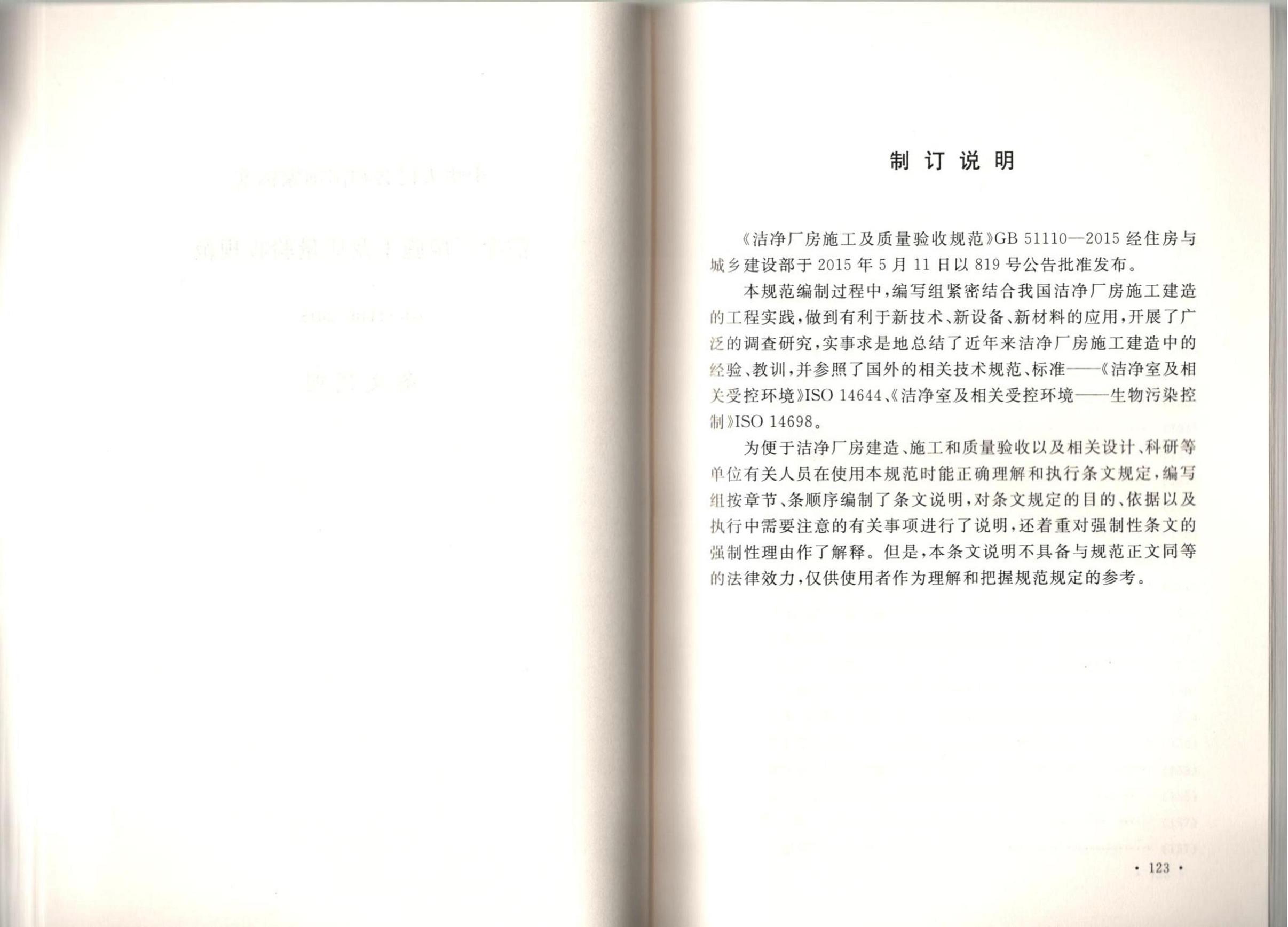 潔凈廠房施工及質(zhì)量驗(yàn)收規(guī)范GB51110-2015