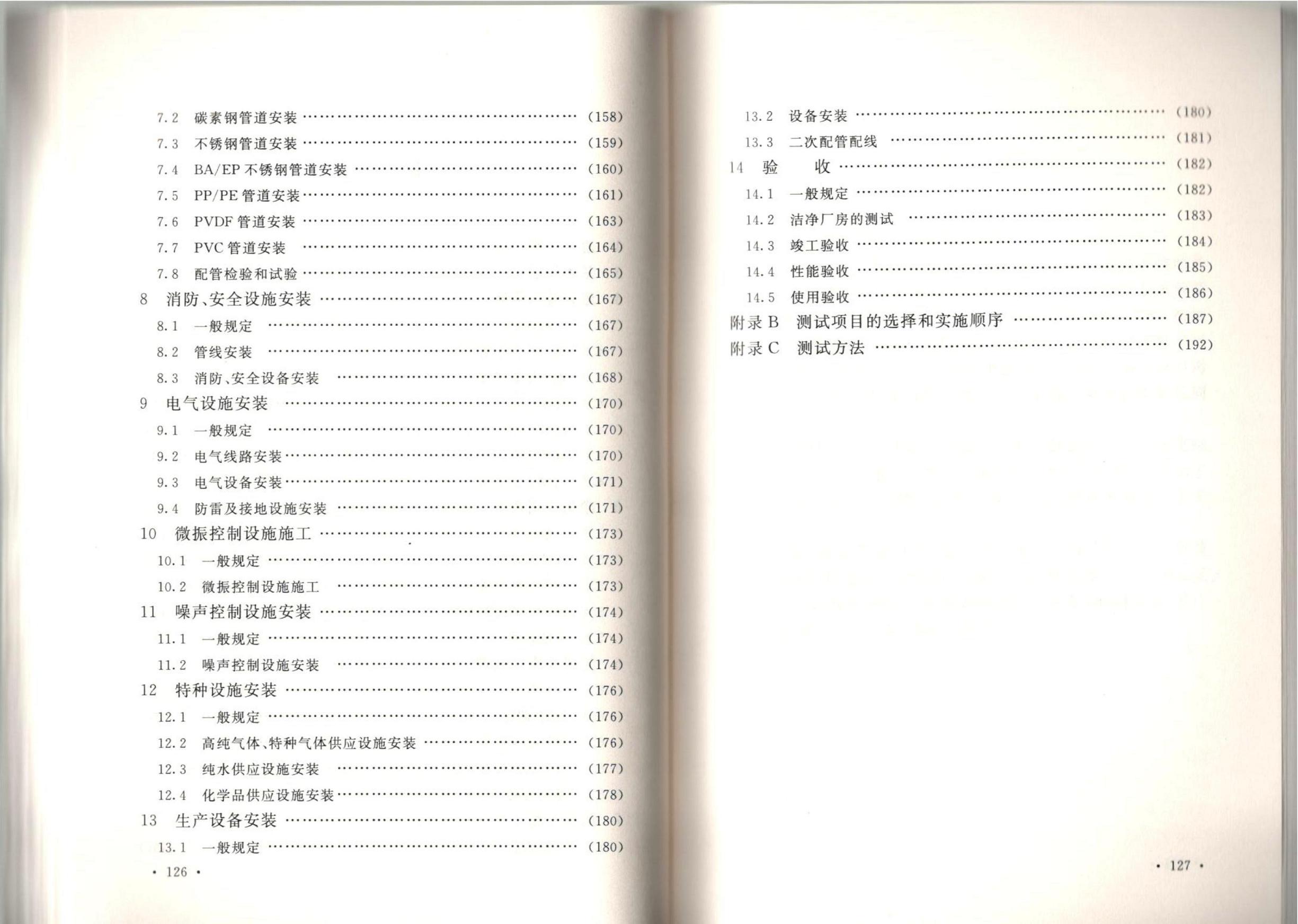 潔凈廠房施工及質(zhì)量驗(yàn)收規(guī)范GB51110-2015