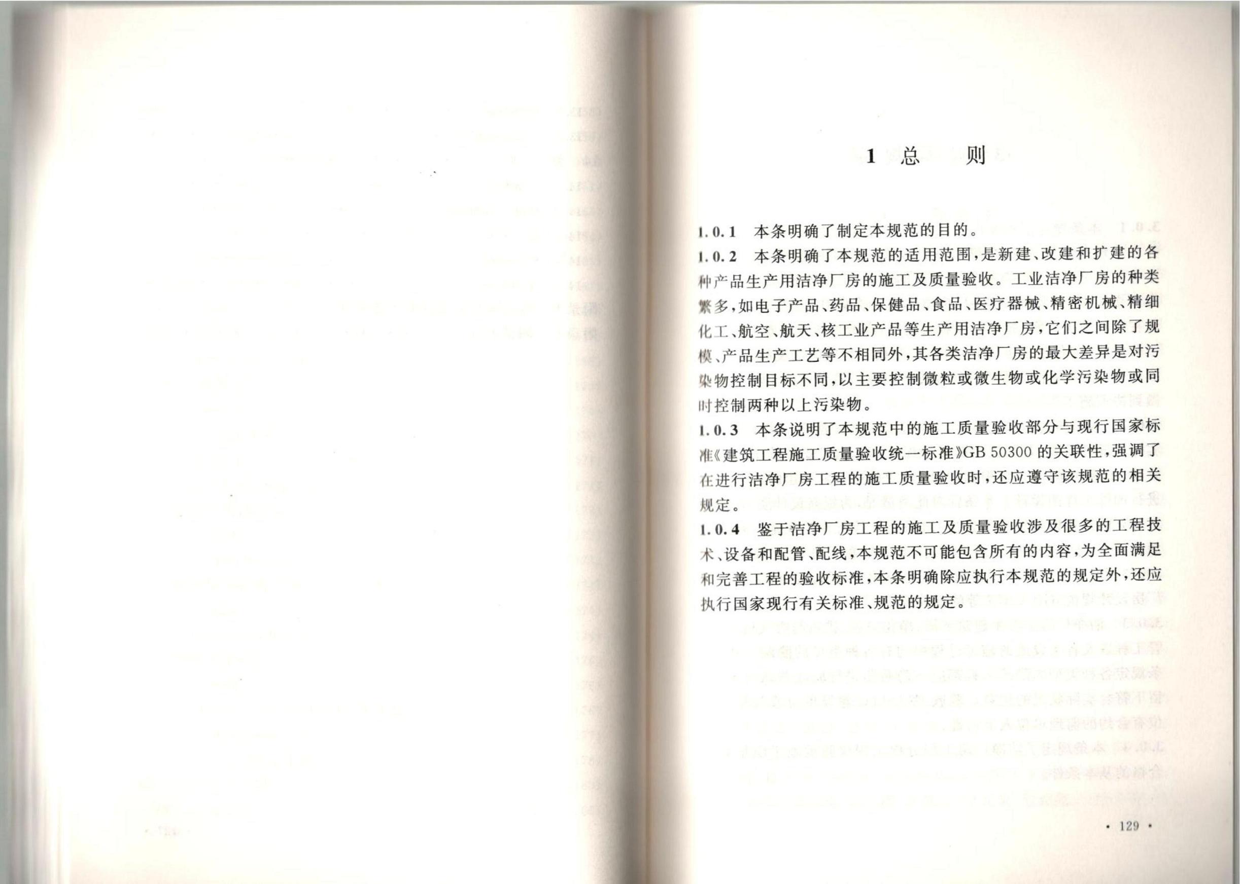 潔凈廠房施工及質(zhì)量驗(yàn)收規(guī)范GB51110-2015
