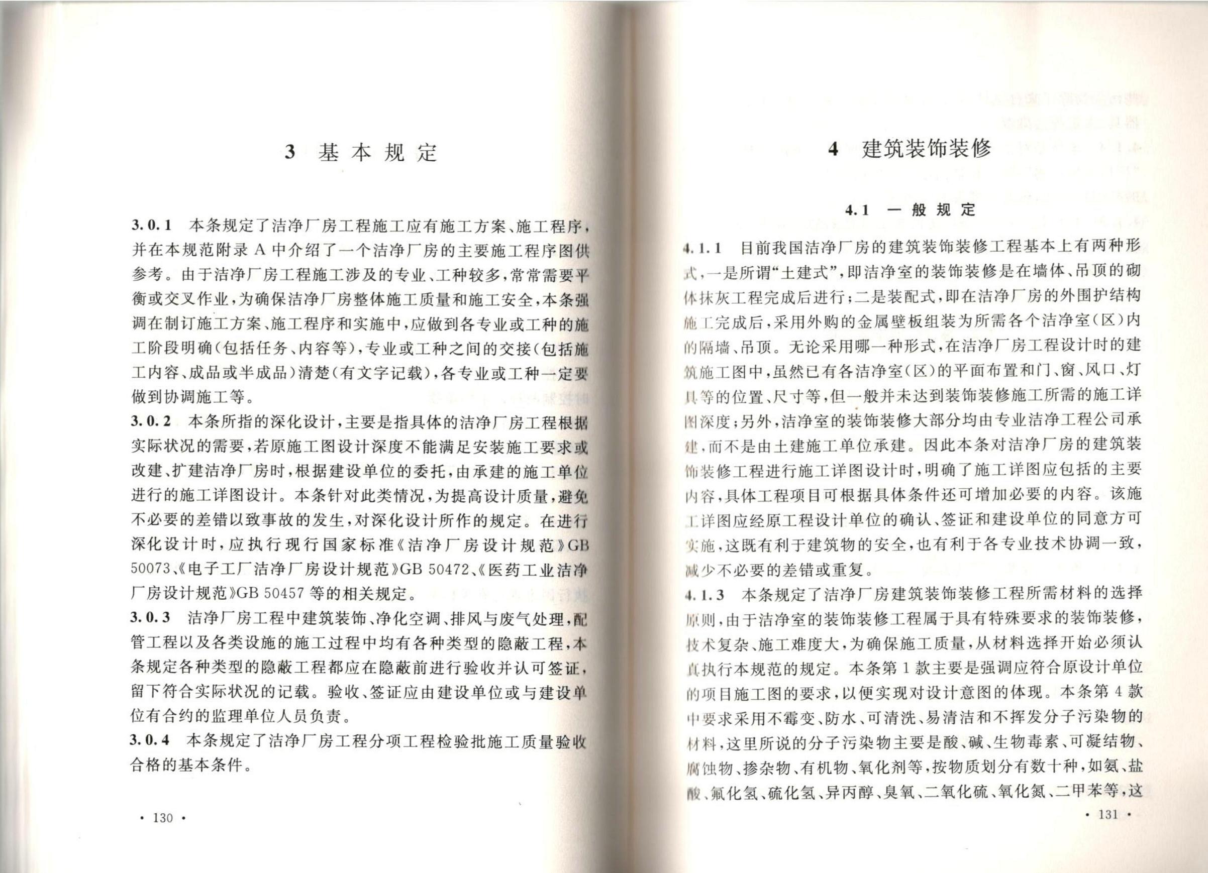 潔凈廠房施工及質(zhì)量驗(yàn)收規(guī)范GB51110-2015