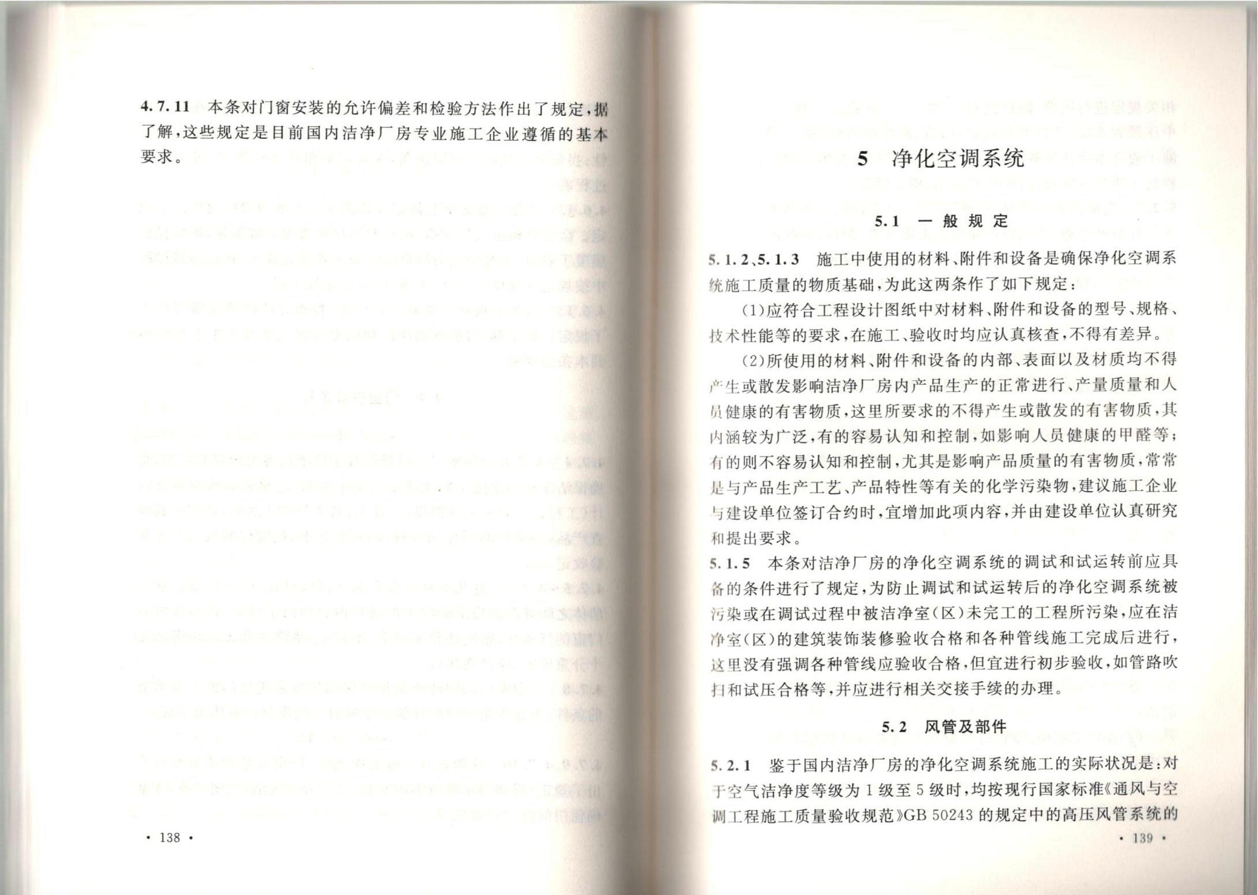 潔凈廠房施工及質(zhì)量驗(yàn)收規(guī)范GB51110-2015