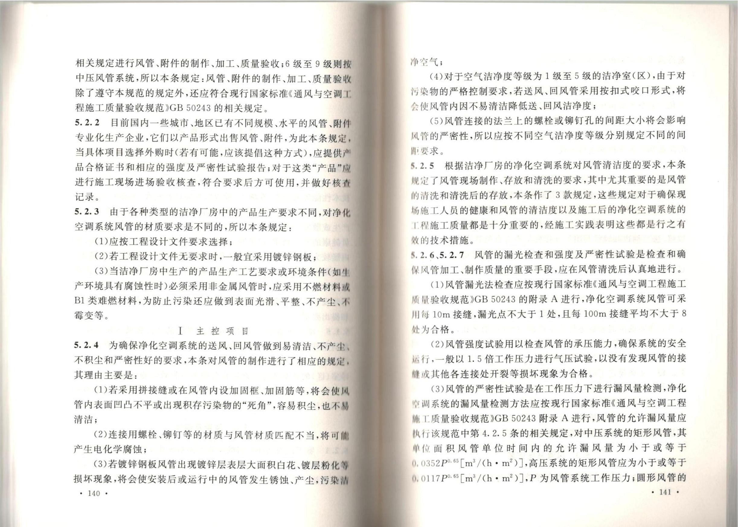 潔凈廠房施工及質(zhì)量驗(yàn)收規(guī)范GB51110-2015