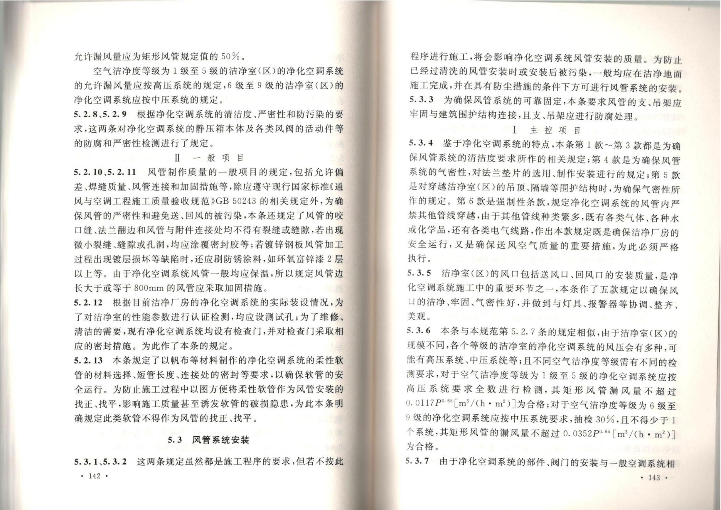 潔凈廠房施工及質(zhì)量驗(yàn)收規(guī)范GB51110-2015