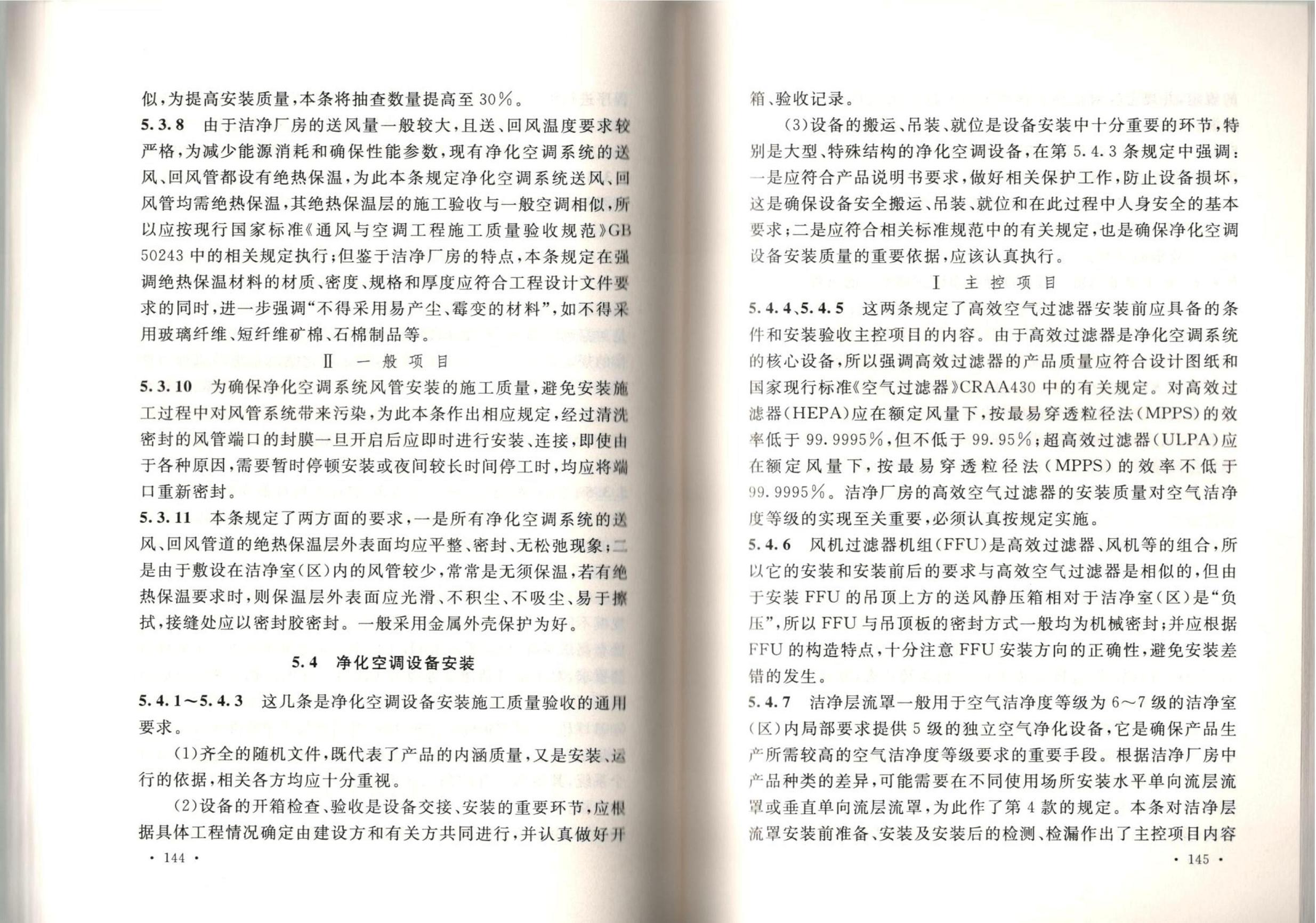 潔凈廠房施工及質(zhì)量驗(yàn)收規(guī)范GB51110-2015