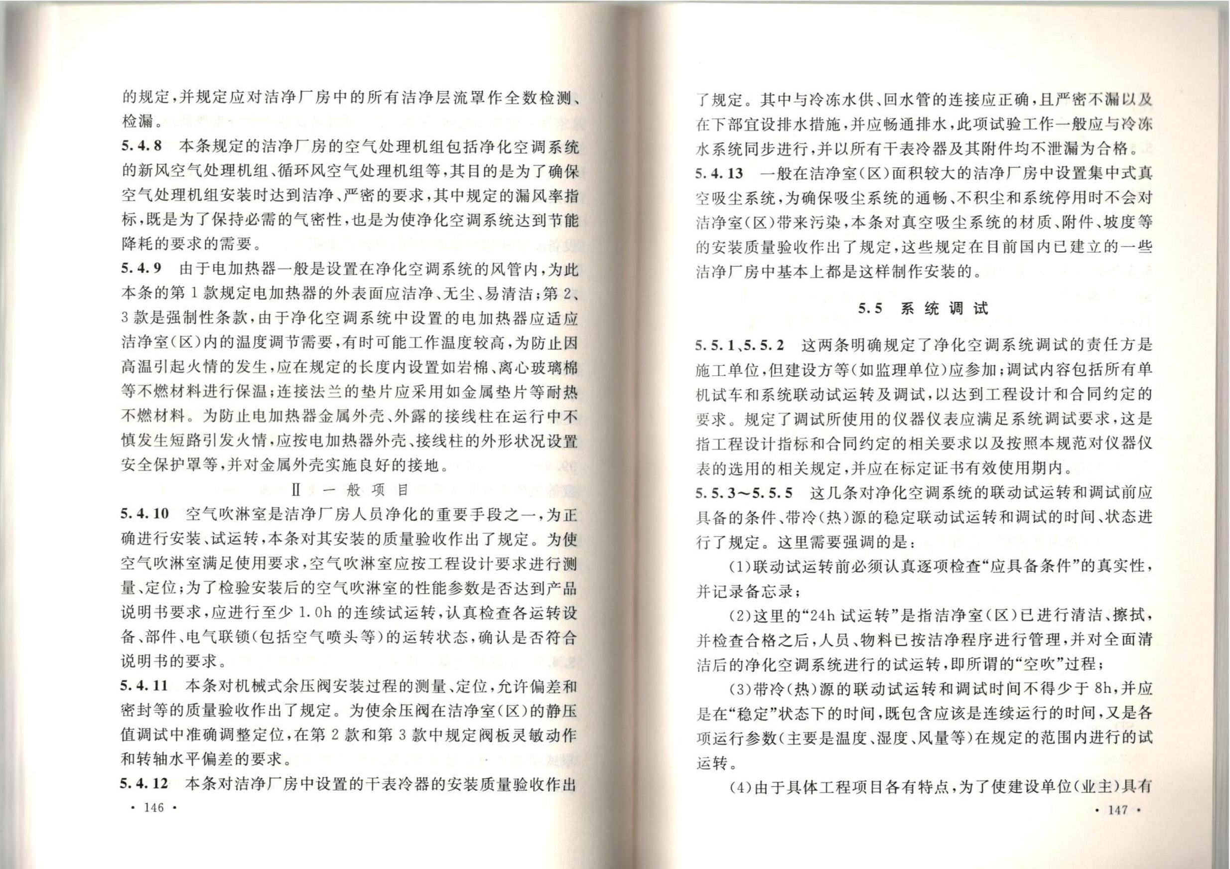 潔凈廠房施工及質(zhì)量驗(yàn)收規(guī)范GB51110-2015