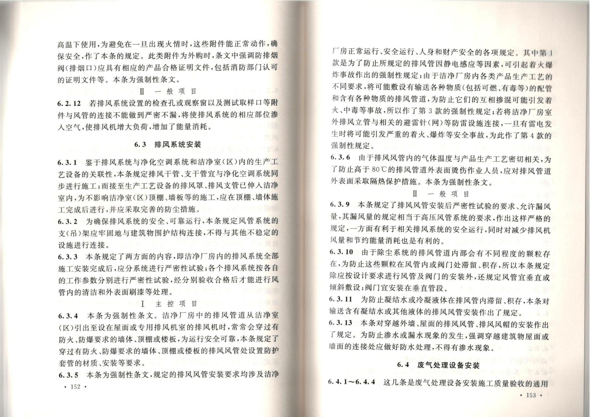 潔凈廠房施工及質(zhì)量驗(yàn)收規(guī)范GB51110-2015