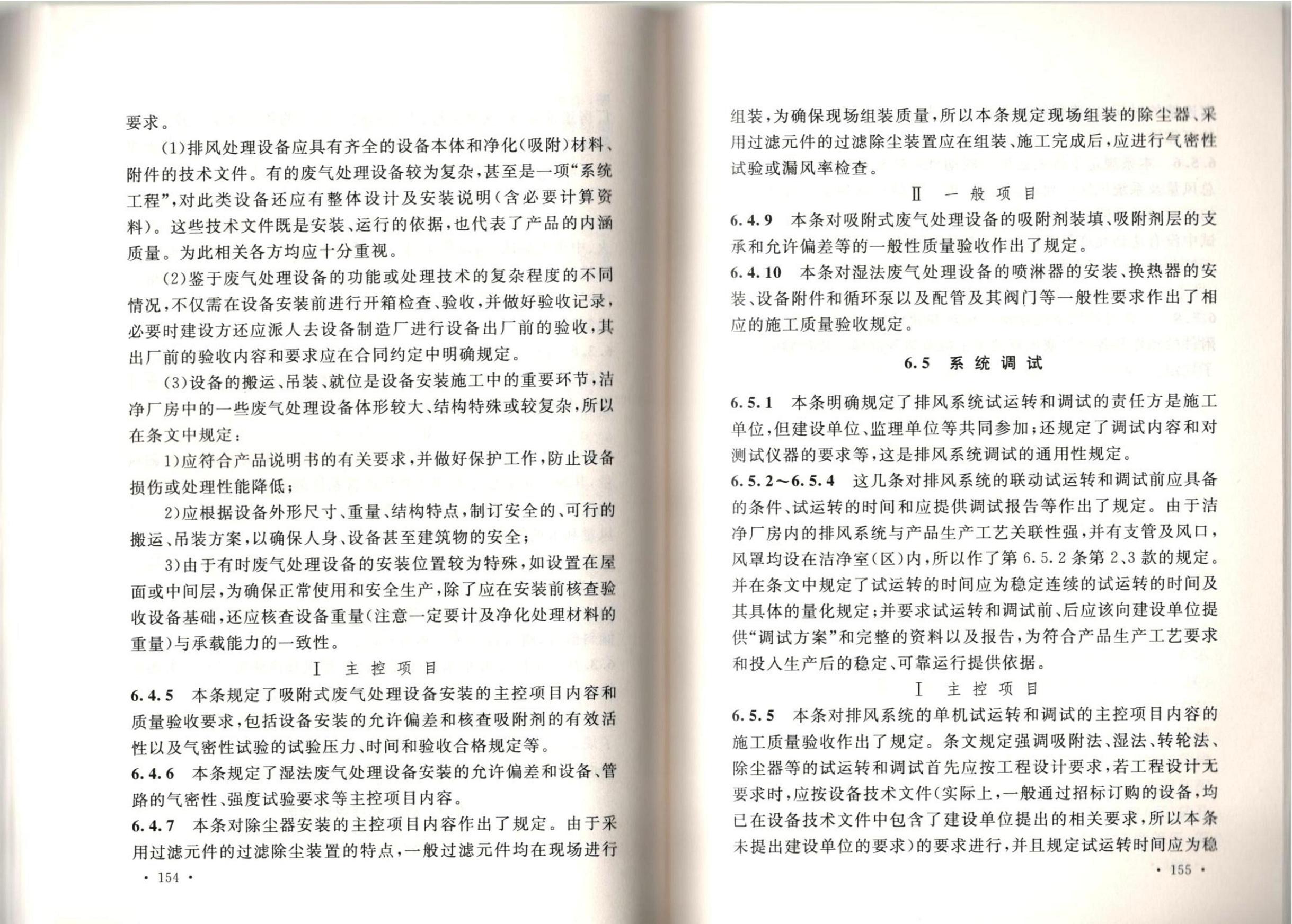潔凈廠房施工及質(zhì)量驗(yàn)收規(guī)范GB51110-2015