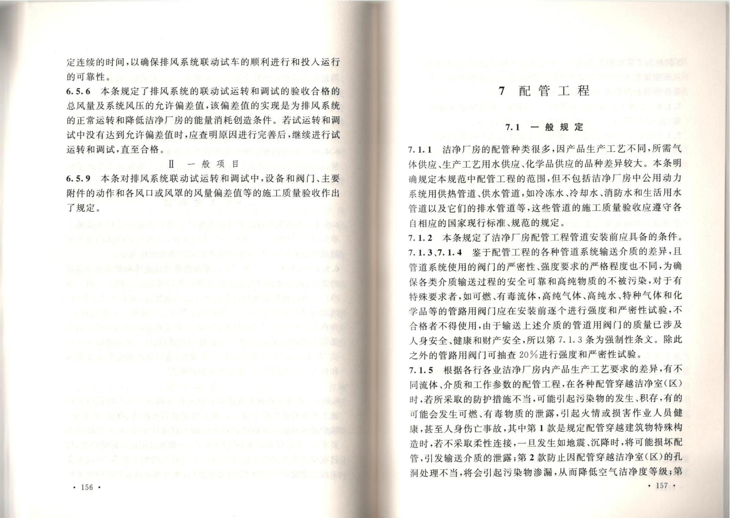 潔凈廠房施工及質(zhì)量驗(yàn)收規(guī)范GB51110-2015